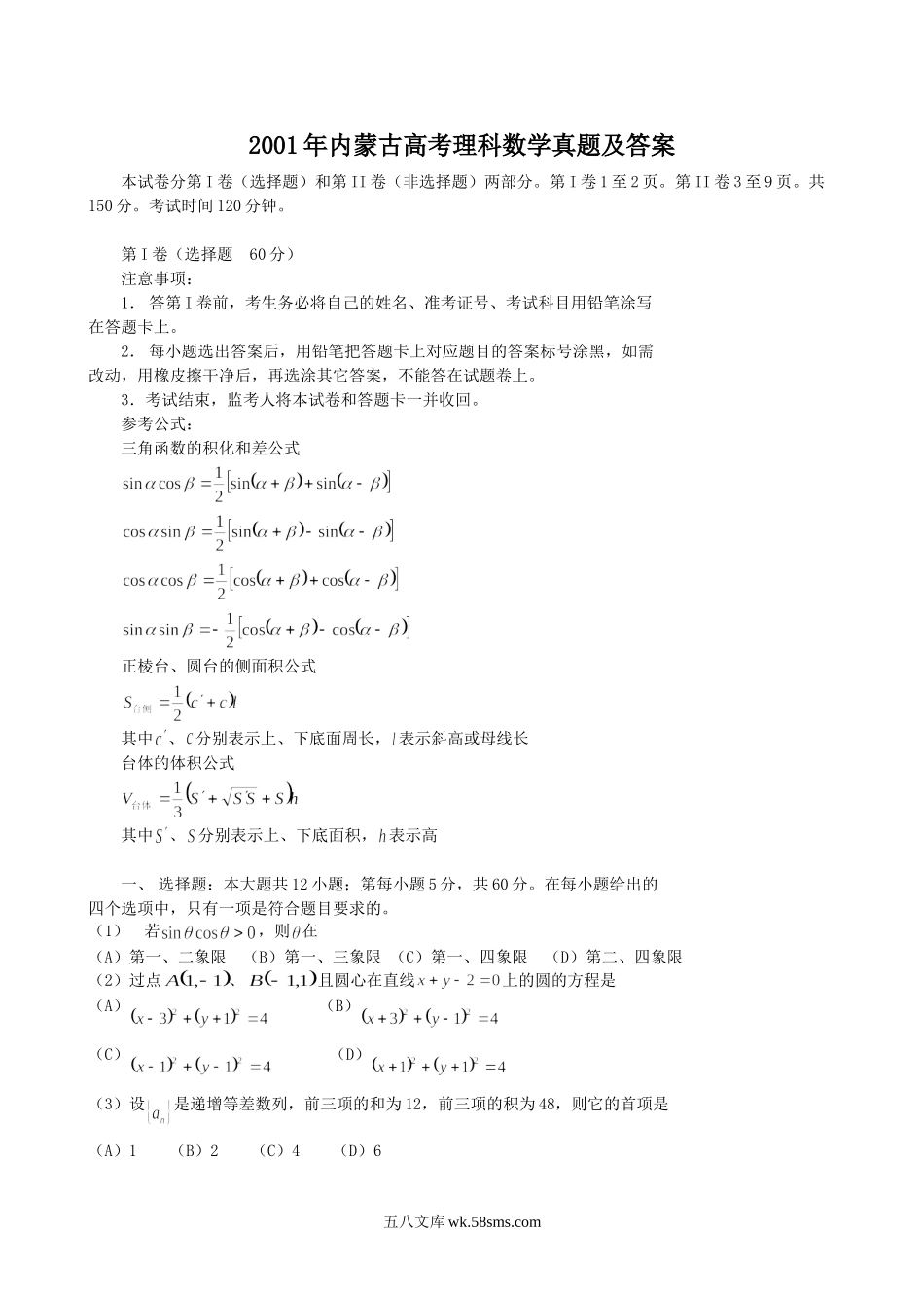 2001年内蒙古高考理科数学真题及答案.doc_第1页