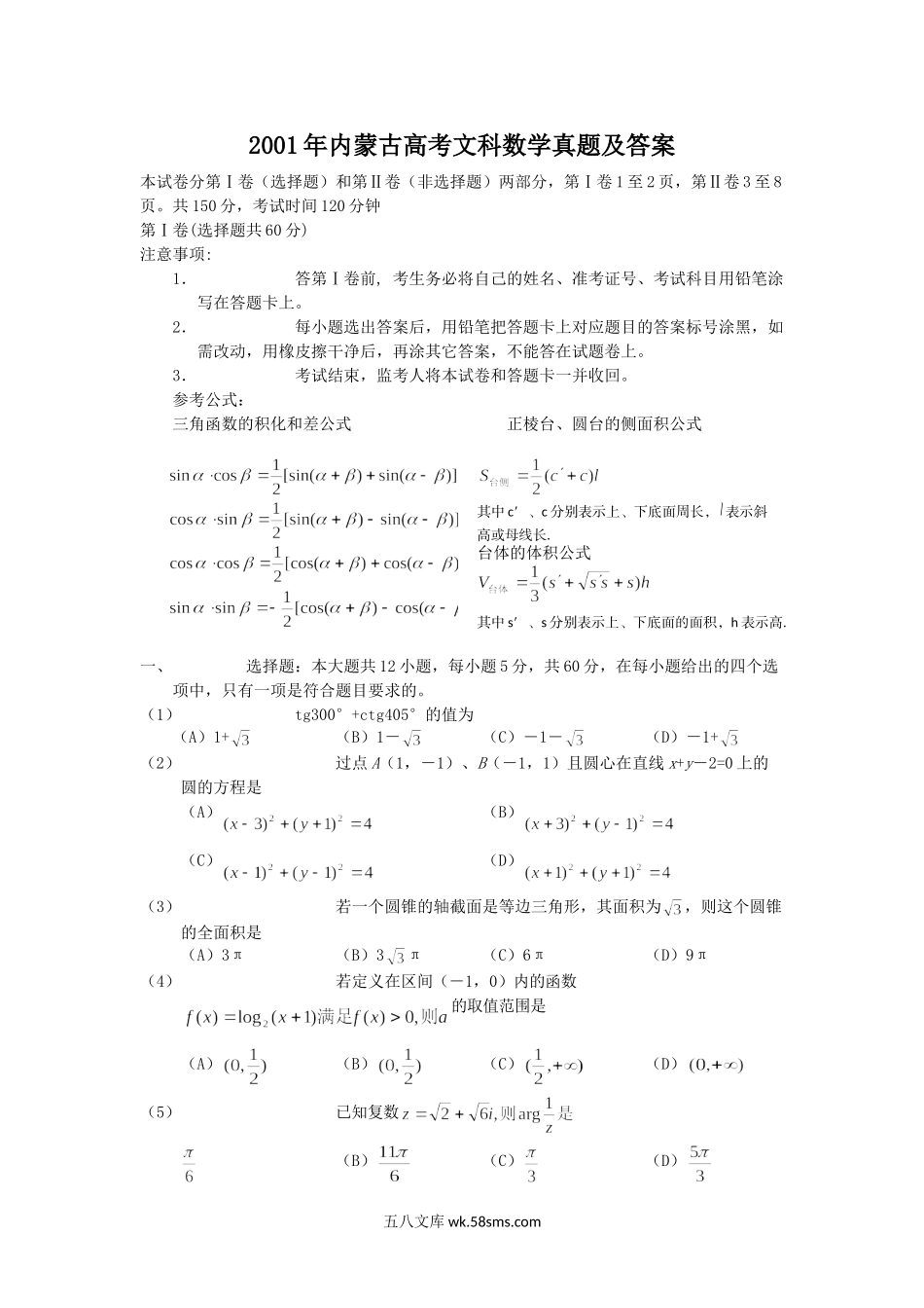 2001年内蒙古高考文科数学真题及答案.doc_第1页