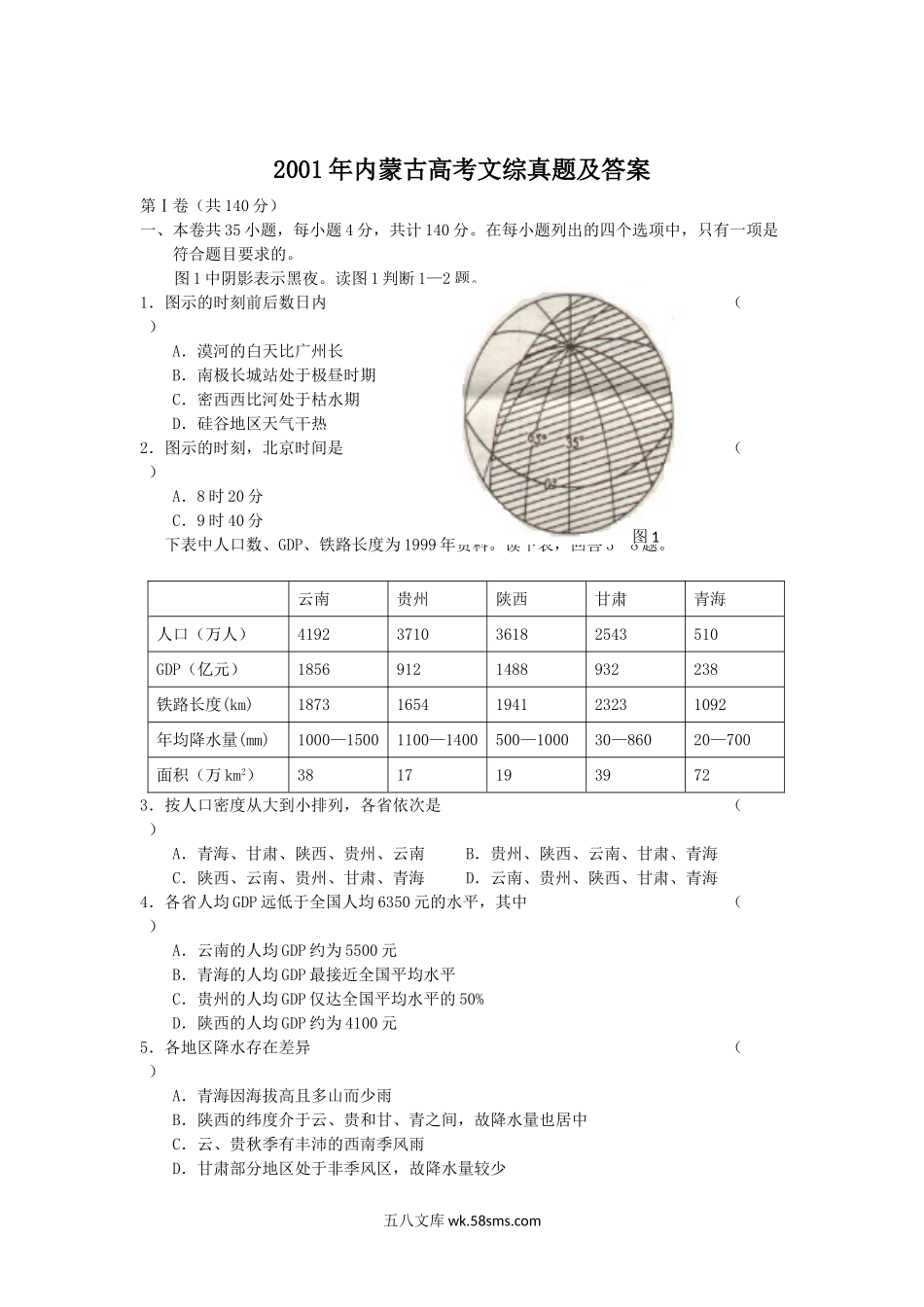 2001年内蒙古高考文综真题及答案.doc_第1页