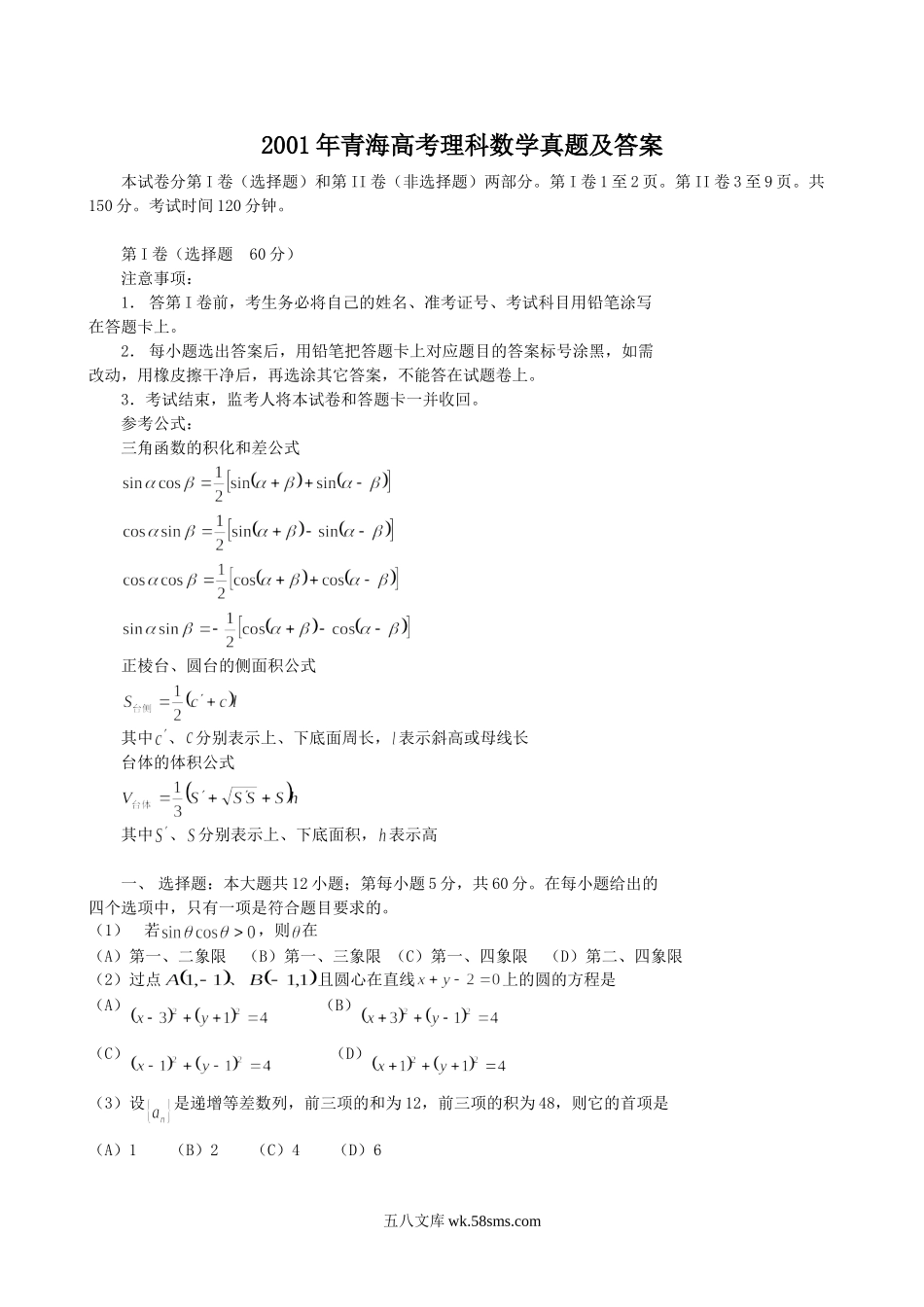 2001年青海高考理科数学真题及答案.doc_第1页