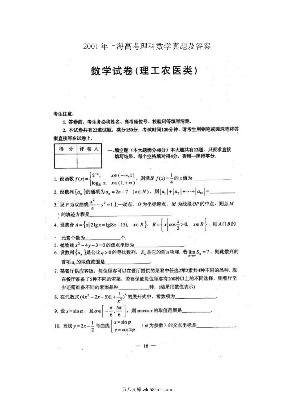 2001年上海高考理科数学真题及答案.doc_第1页