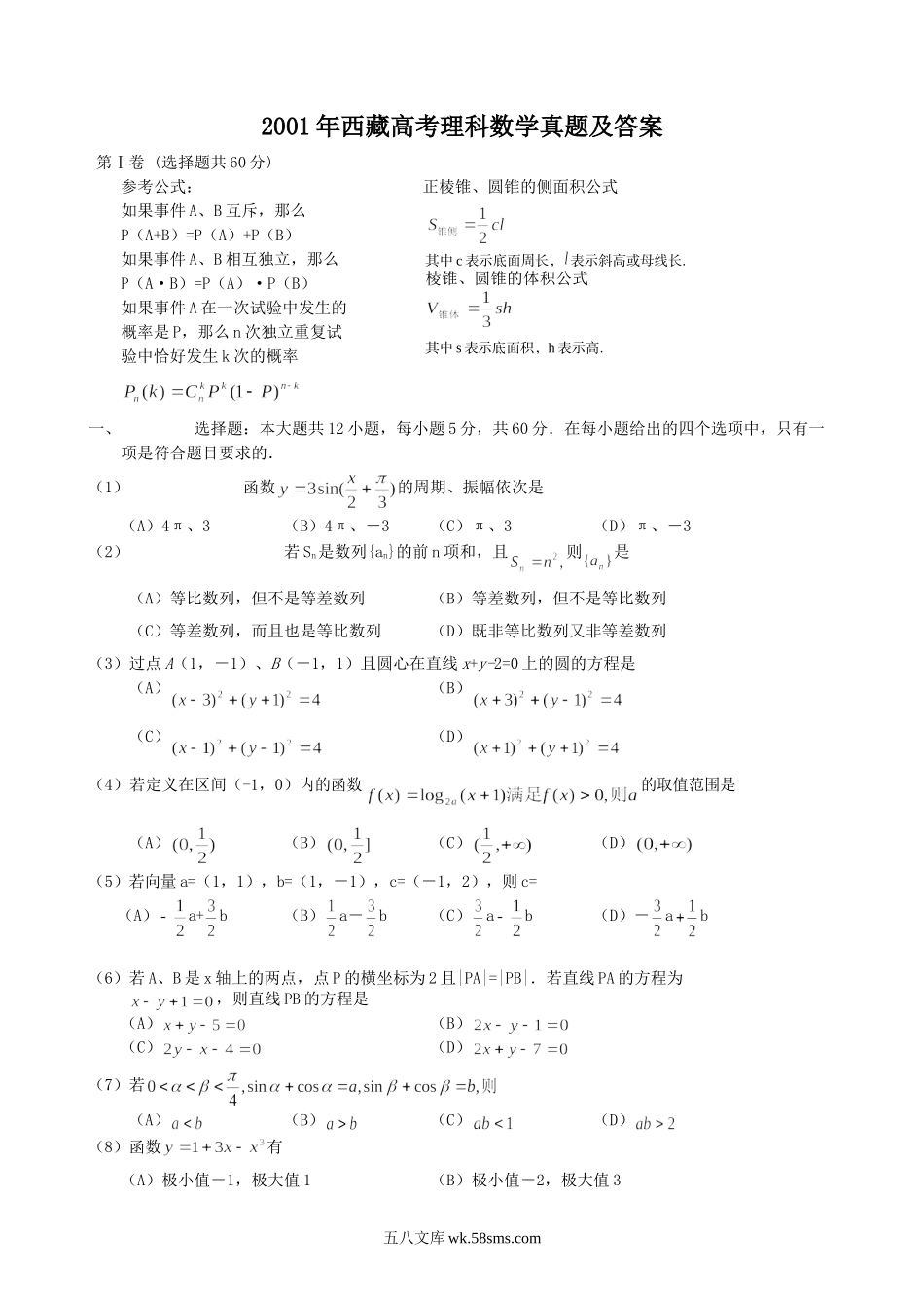 2001年西藏高考理科数学真题及答案.doc_第1页