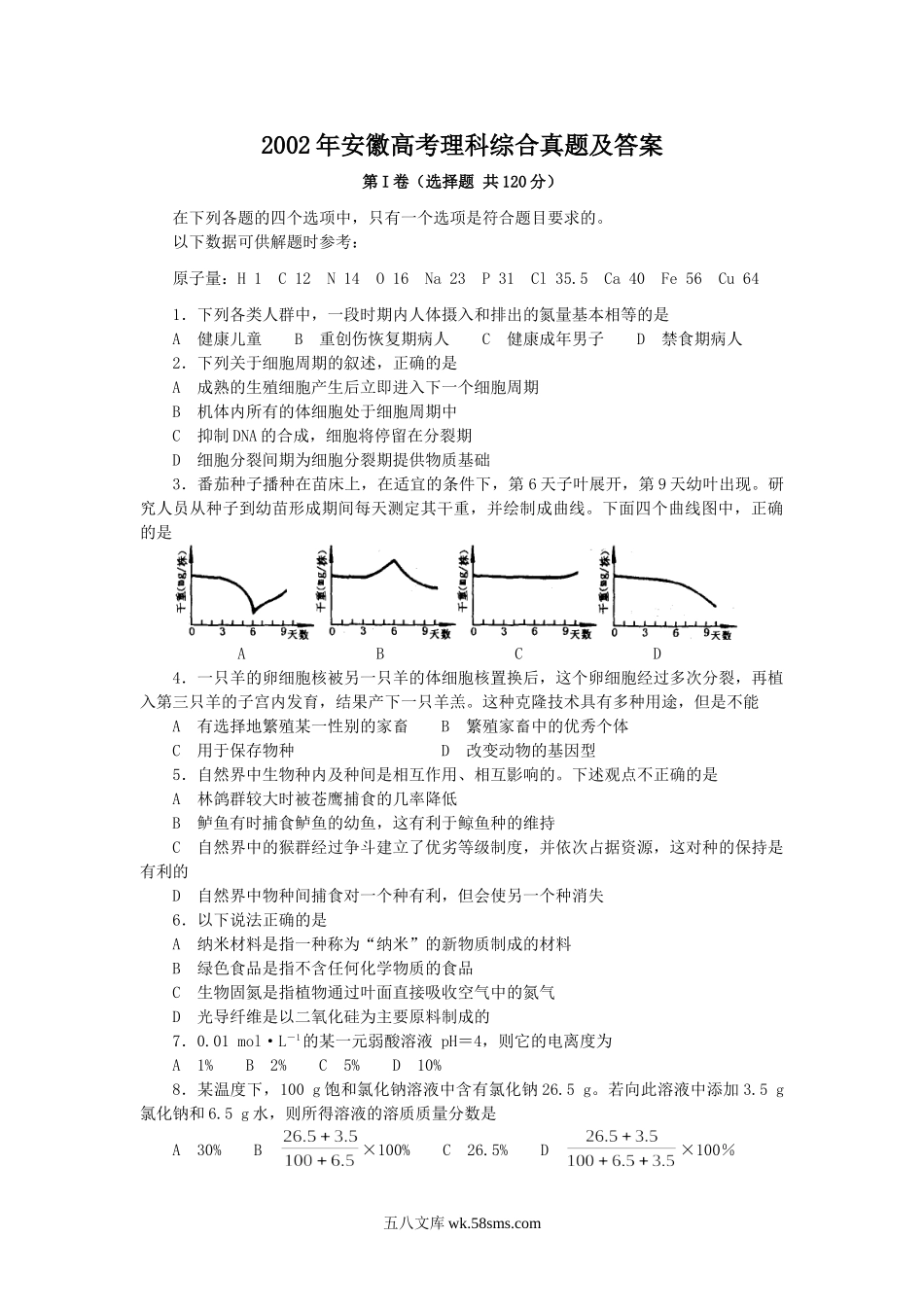 2002年安徽高考理科综合真题及答案.doc_第1页