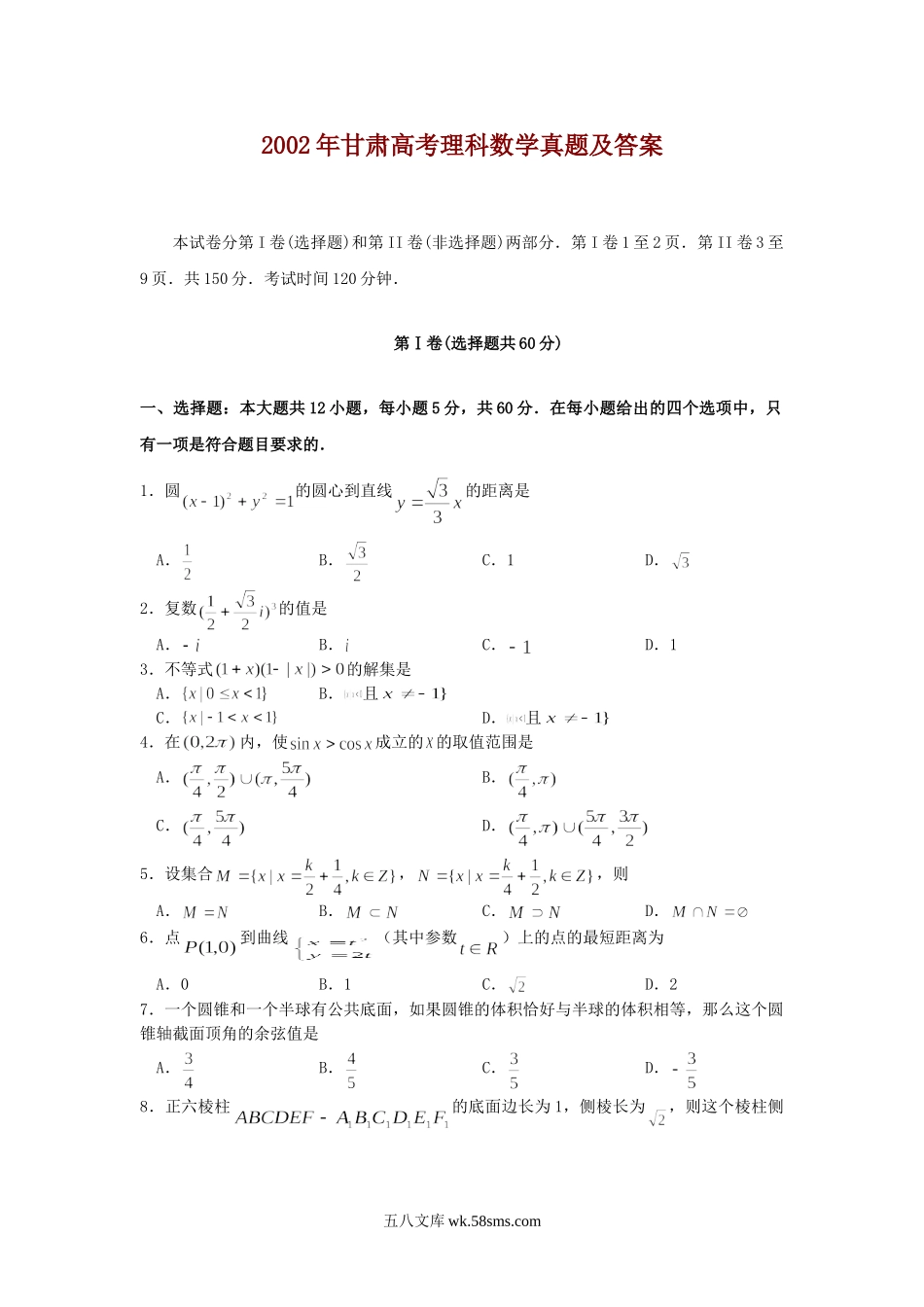 2002年甘肃高考理科数学真题及答案.doc_第1页