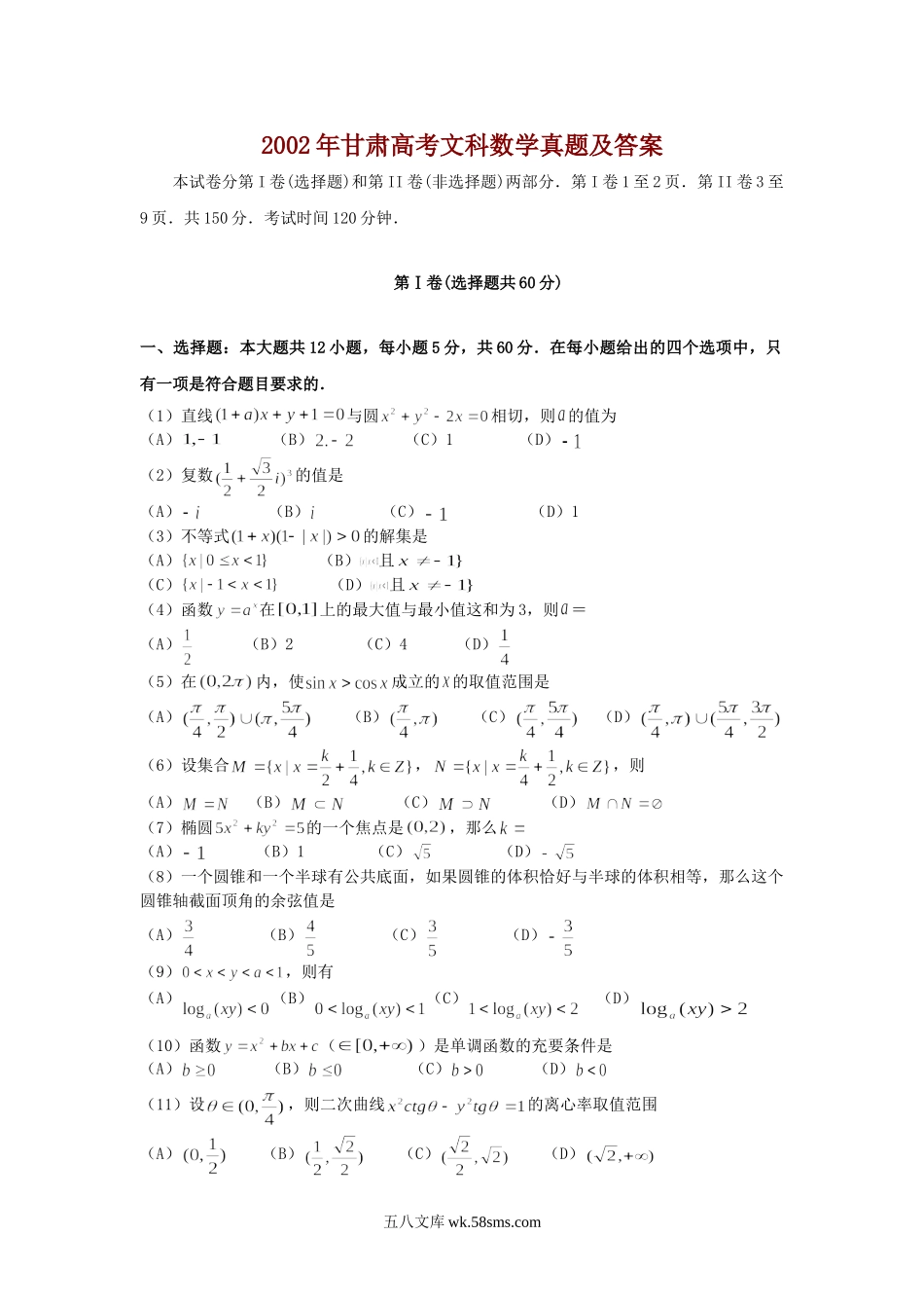 2002年甘肃高考文科数学真题及答案.doc_第1页