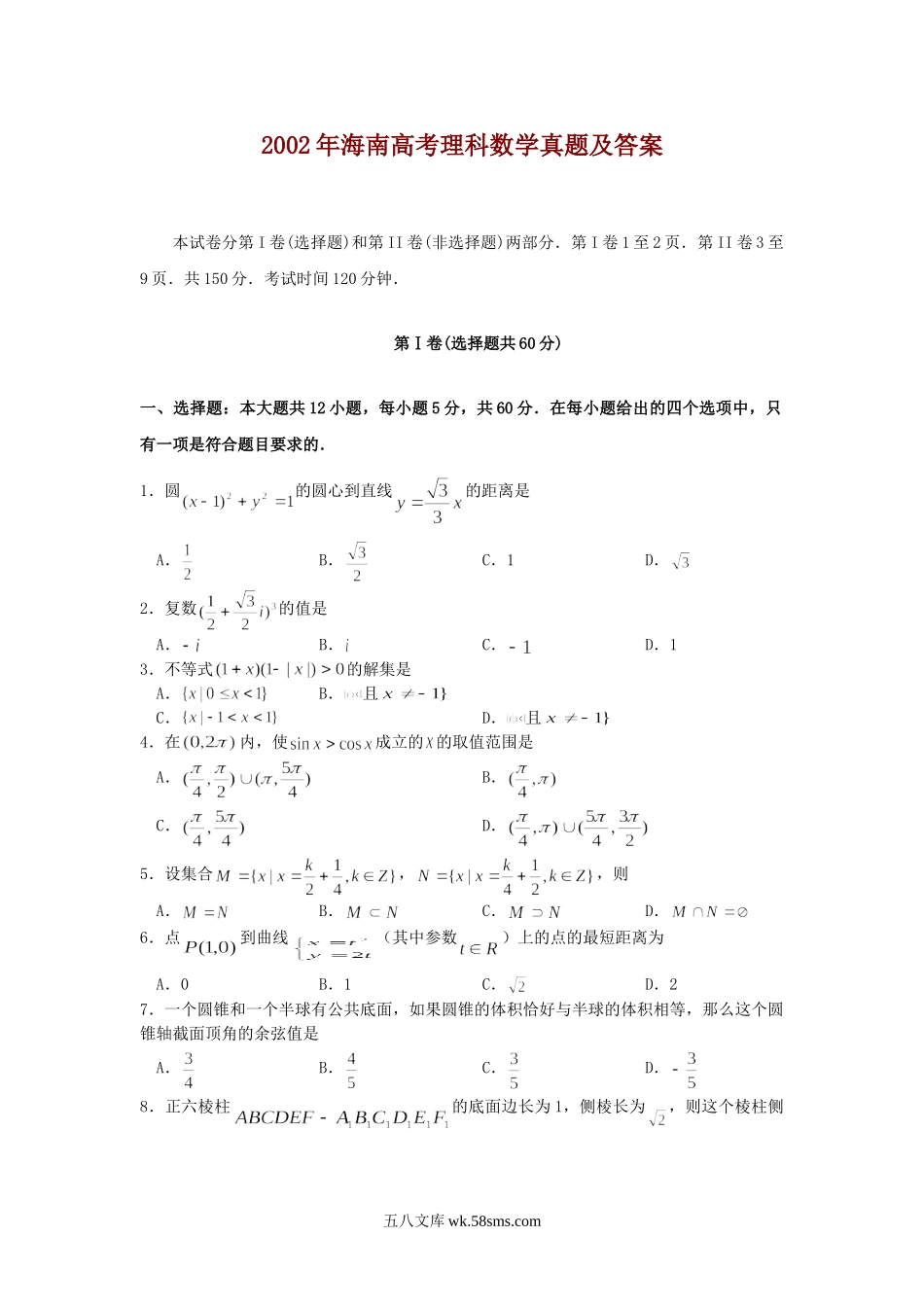 2002年海南高考理科数学真题及答案.doc_第1页