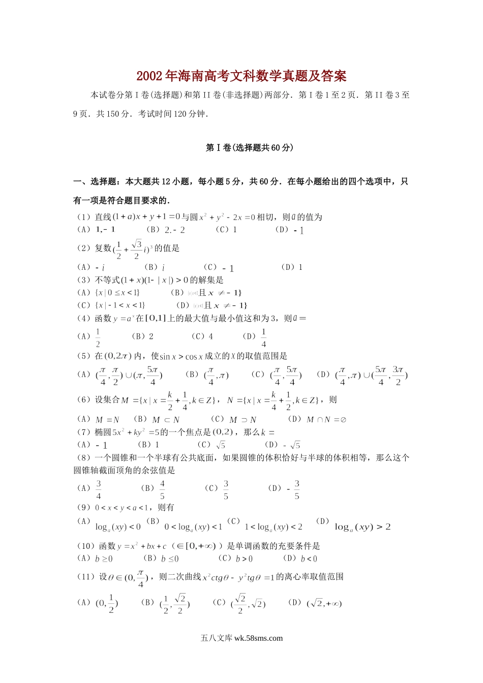 2002年海南高考文科数学真题及答案.doc_第1页