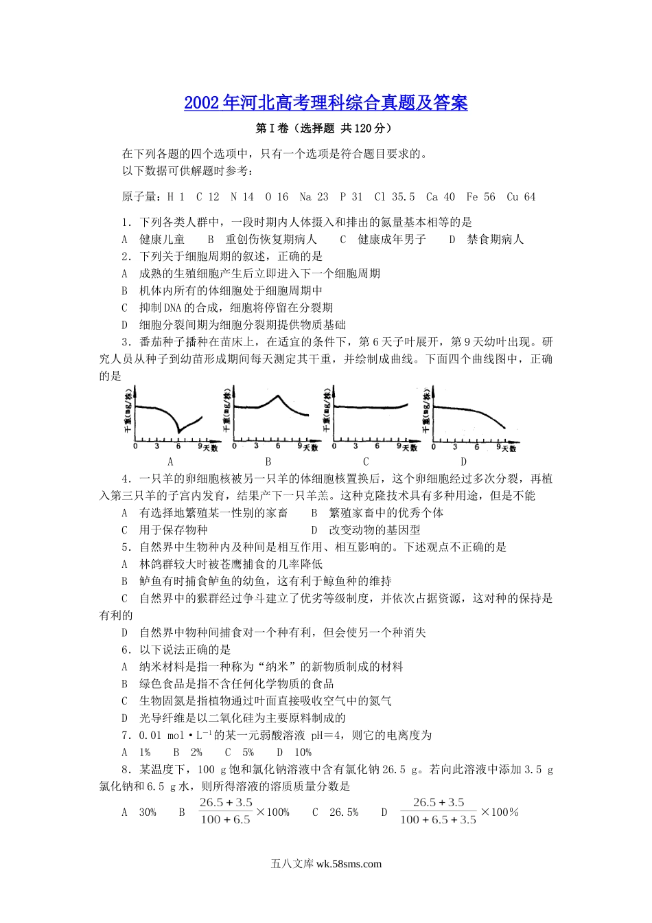 2002年河北高考理科综合真题及答案.doc_第1页