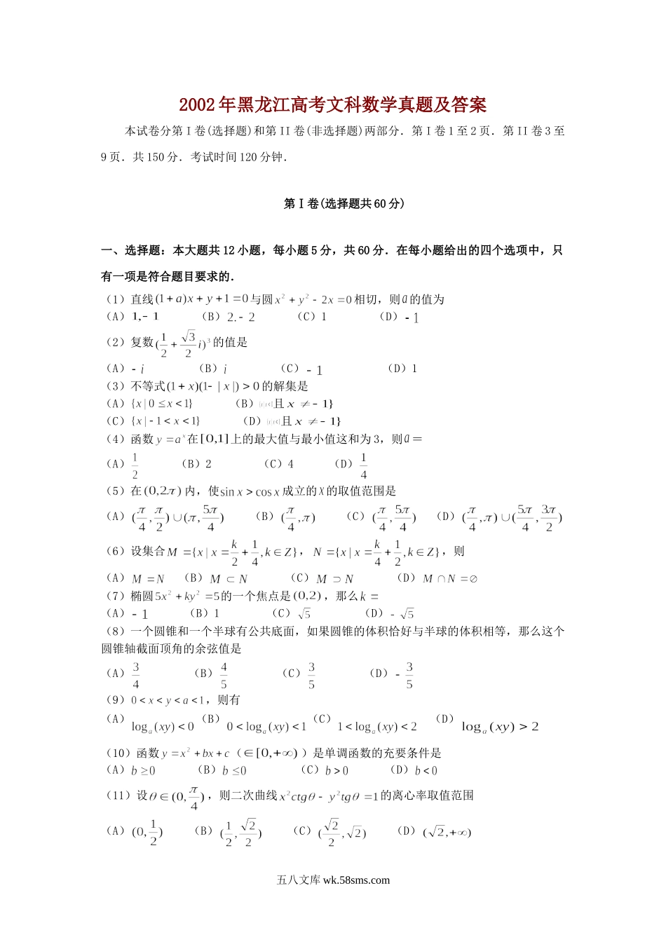 2002年黑龙江高考文科数学真题及答案.doc_第1页