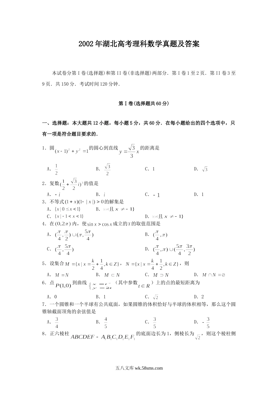 2002年湖北高考理科数学真题及答案.doc_第1页