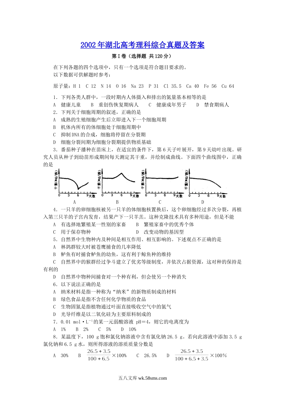 2002年湖北高考理科综合真题及答案.doc_第1页