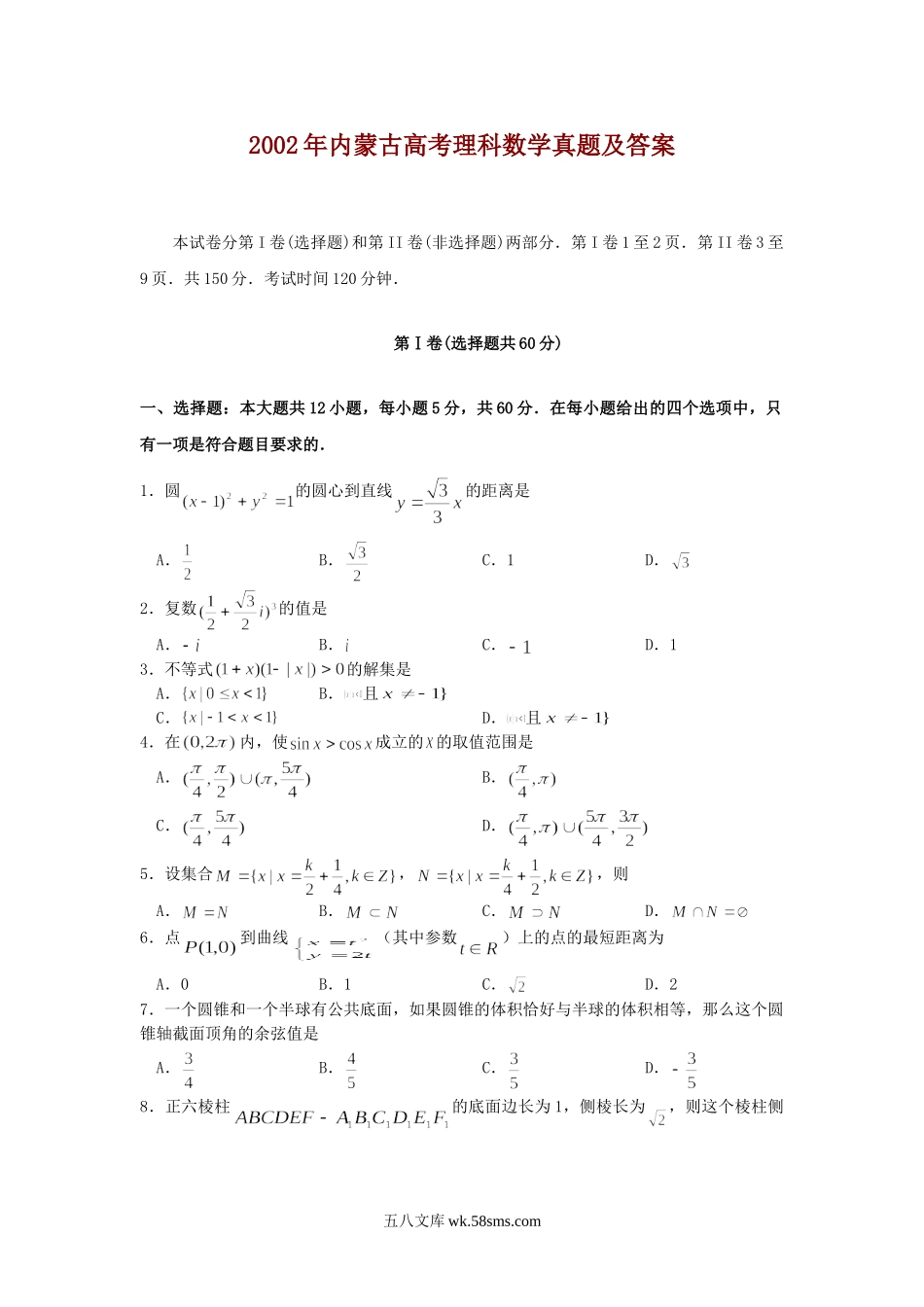 2002年内蒙古高考理科数学真题及答案.doc_第1页