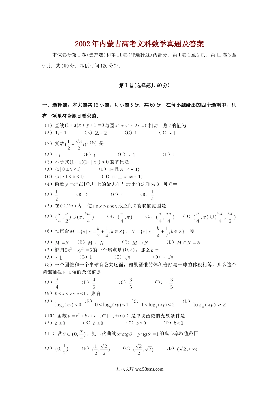 2002年内蒙古高考文科数学真题及答案.doc_第1页