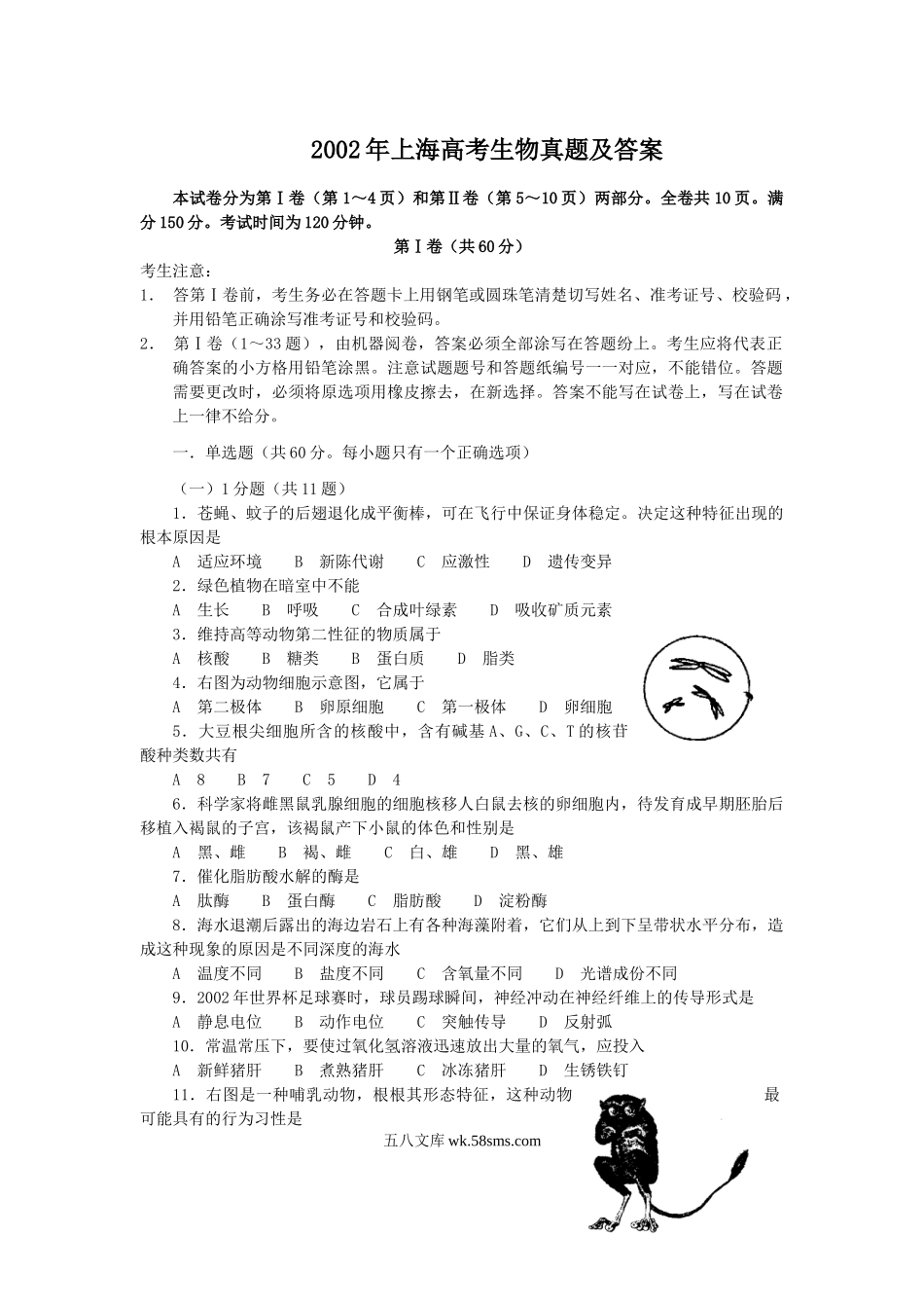 2002年上海高考生物真题及答案.doc_第1页