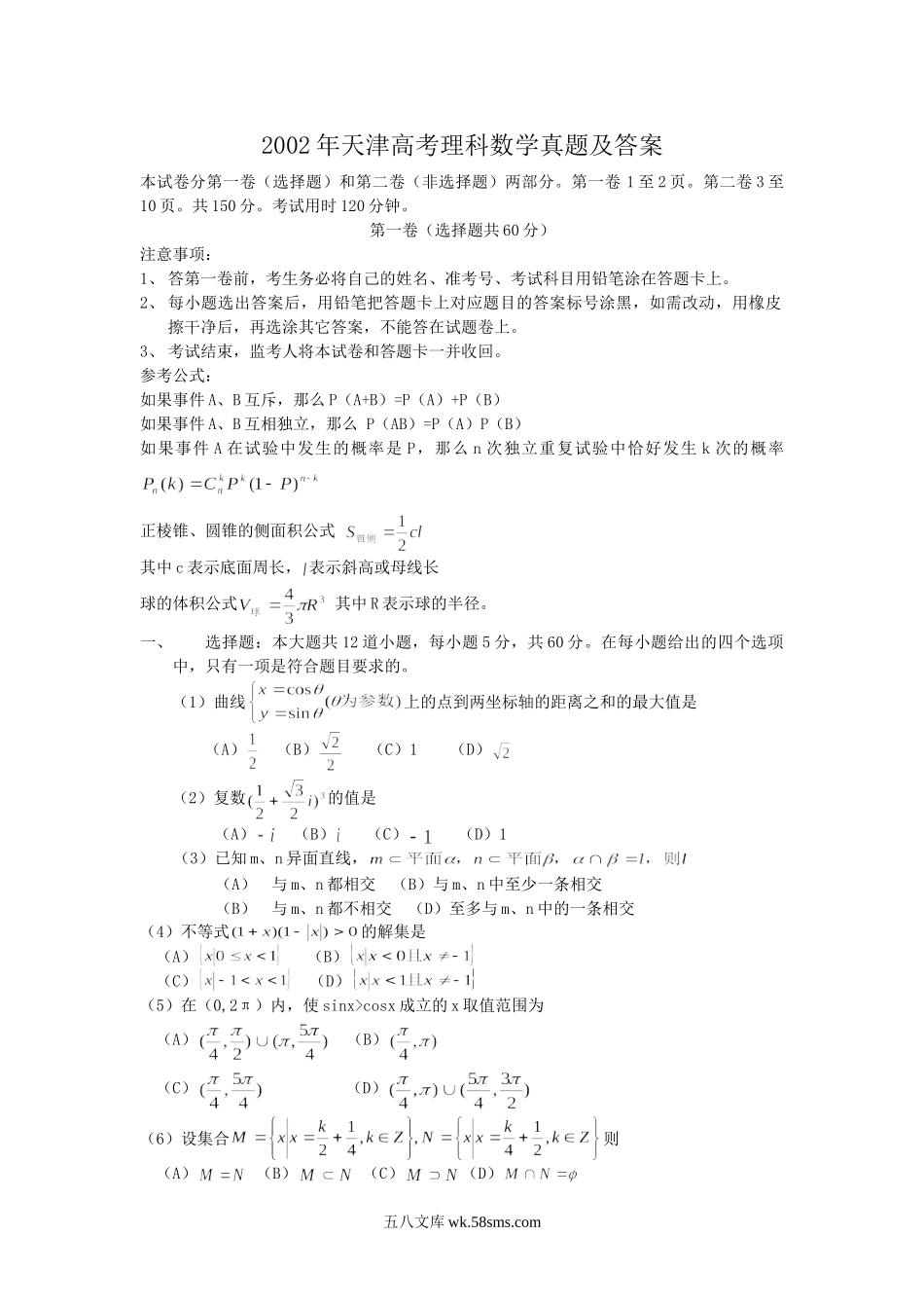 2002年天津高考理科数学真题及答案.doc_第1页