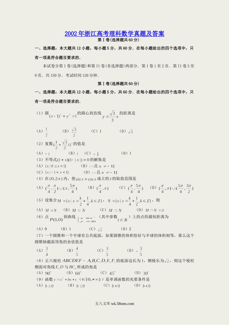 2002年浙江高考理科数学真题及答案.doc_第1页