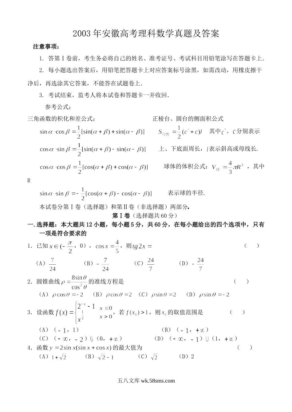 2003年安徽高考理科数学真题及答案.doc_第1页