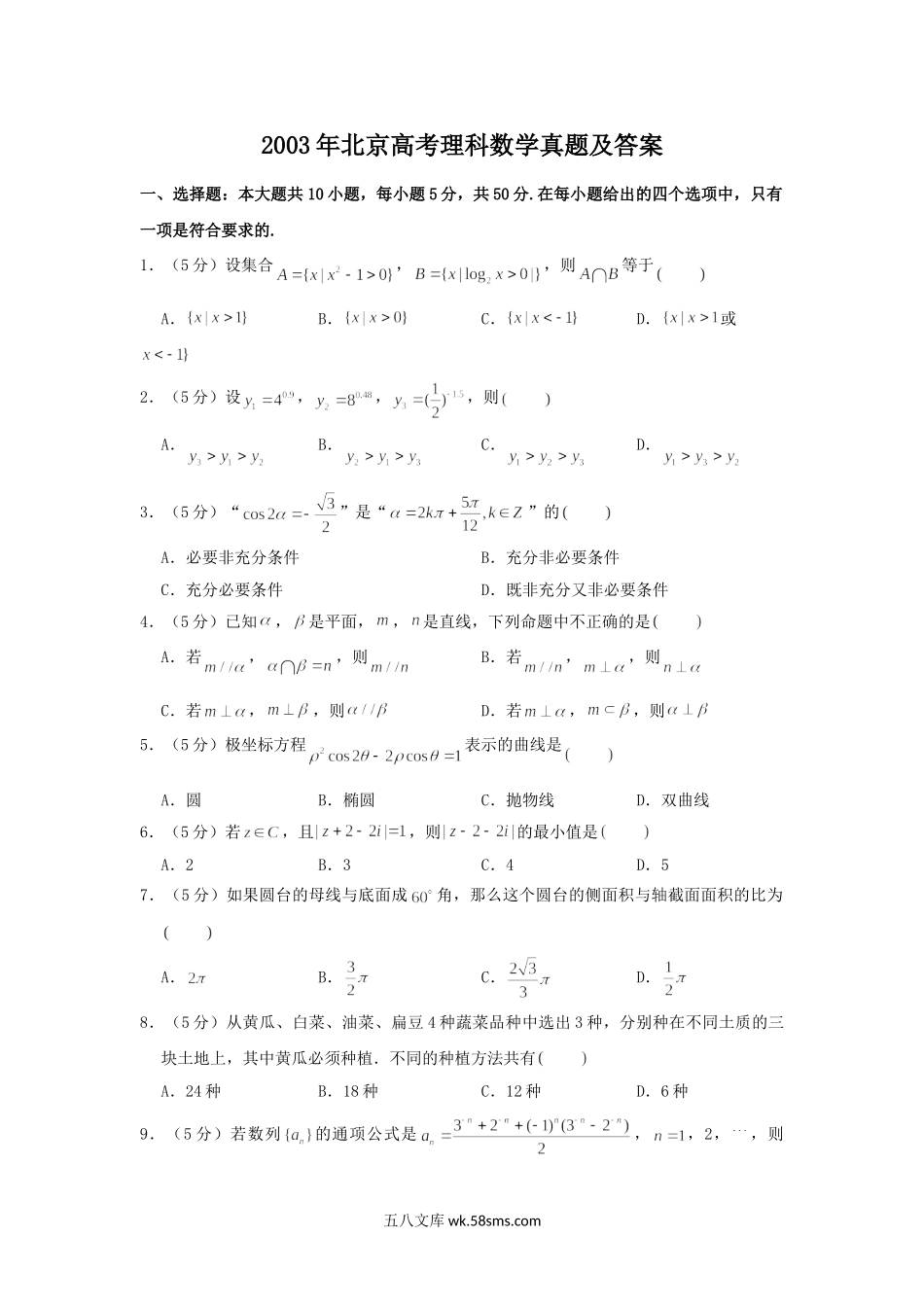 2003年北京高考理科数学真题及答案.doc_第1页