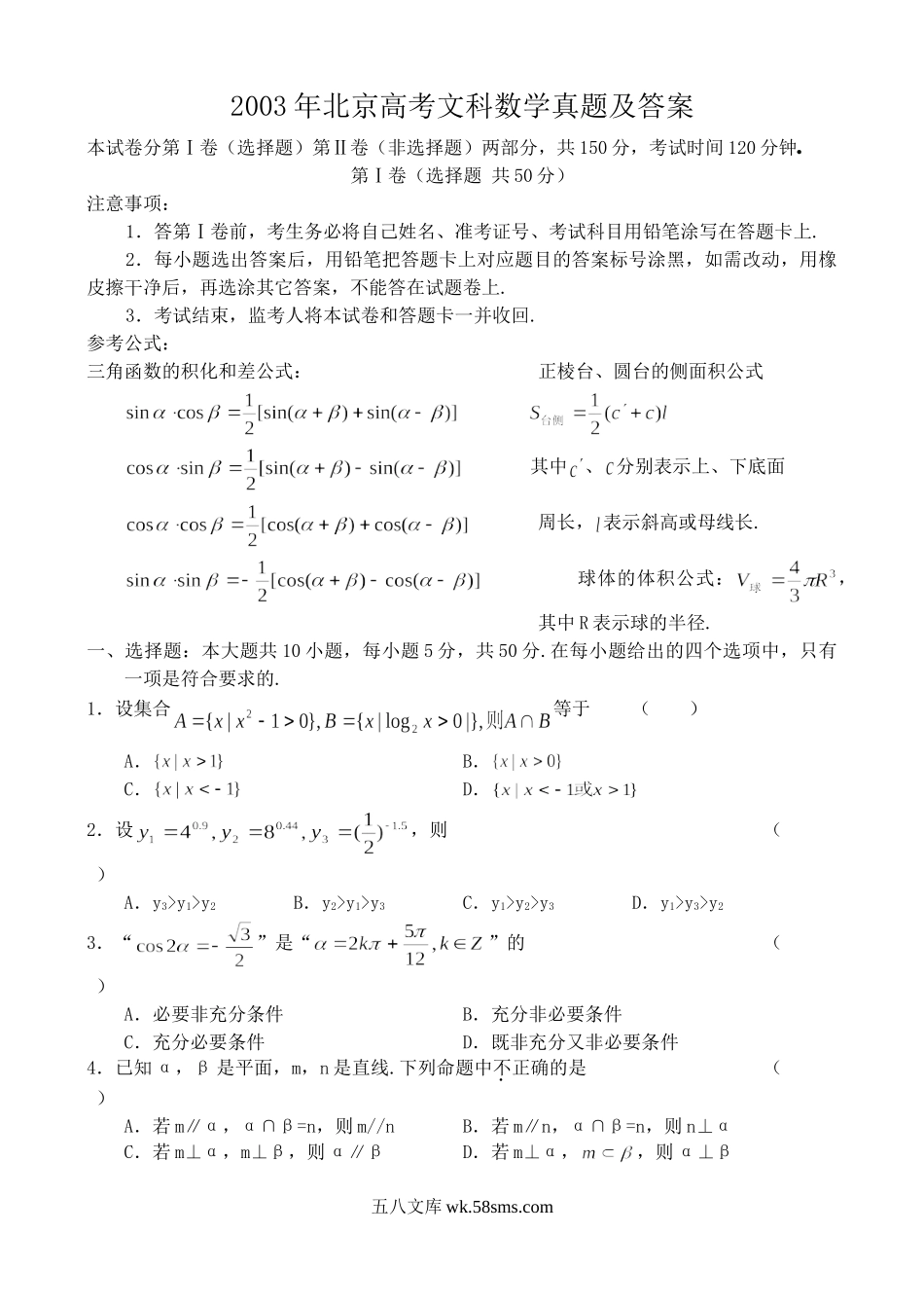 2003年北京高考文科数学真题及答案.doc_第1页