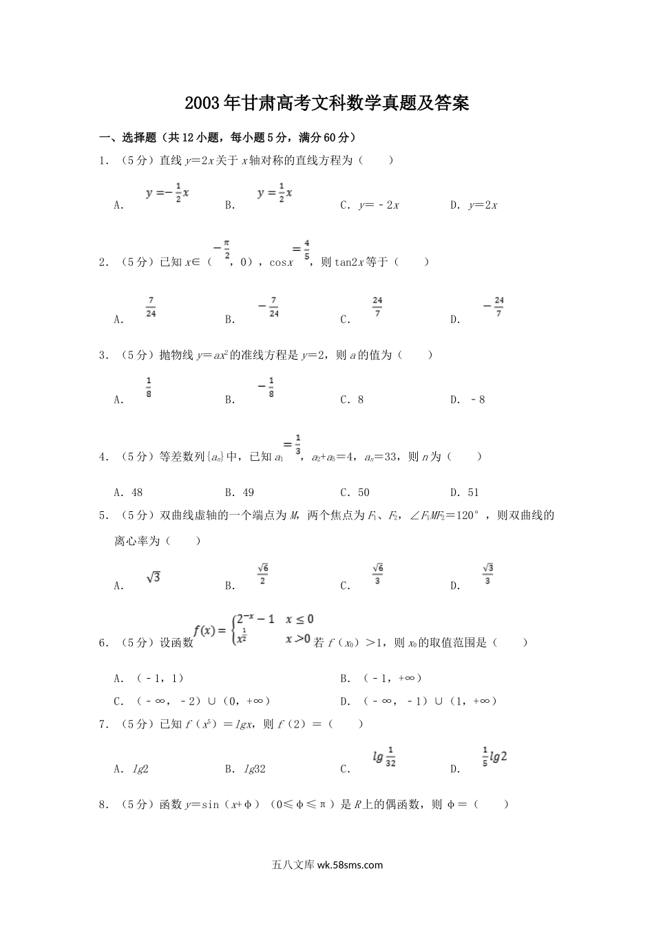 2003年甘肃高考文科数学真题及答案.doc_第1页