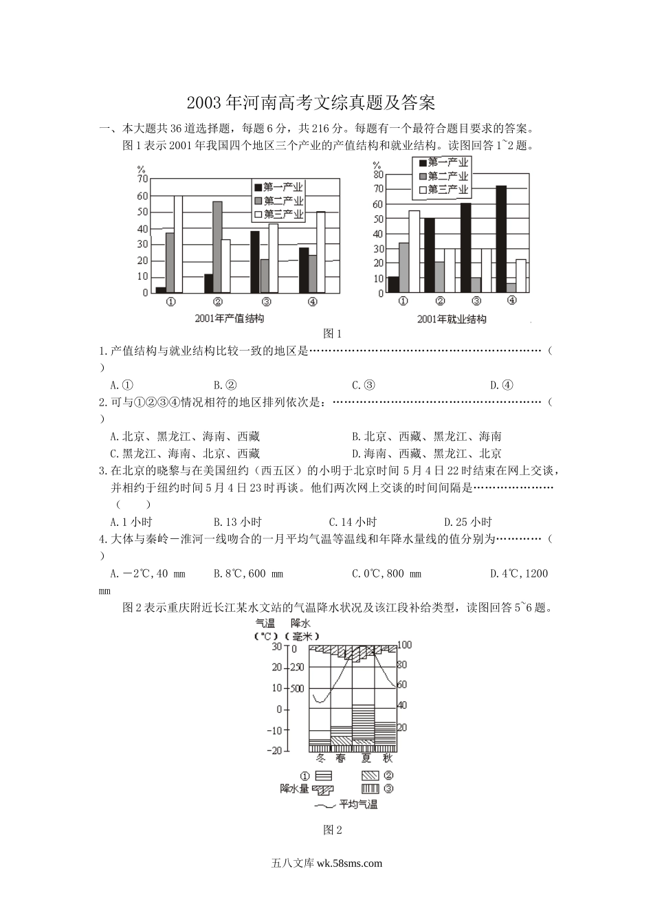 2003年河南高考文综真题及答案.doc_第1页