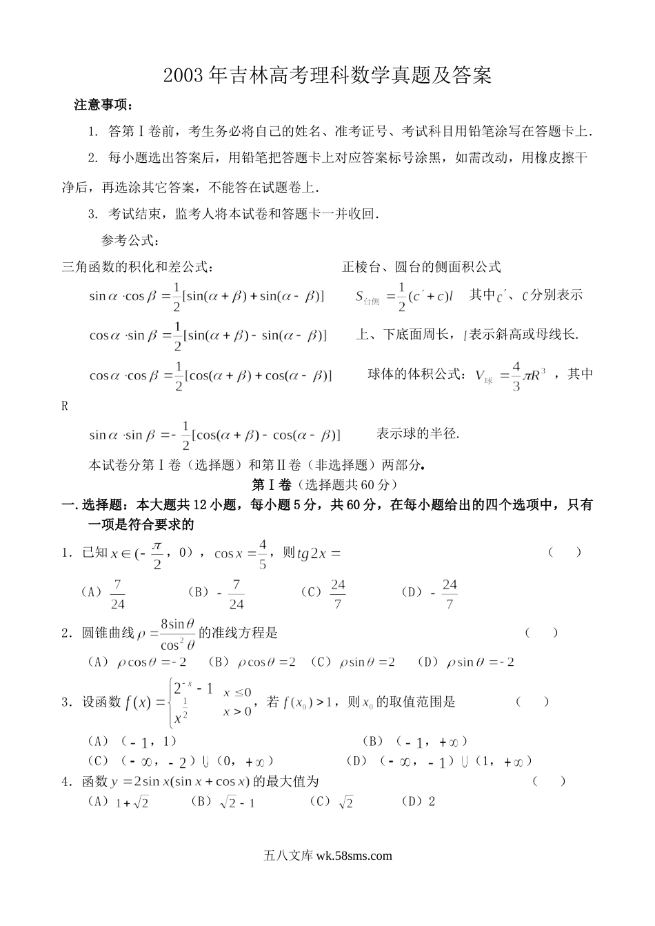 2003年吉林高考理科数学真题及答案.doc_第1页