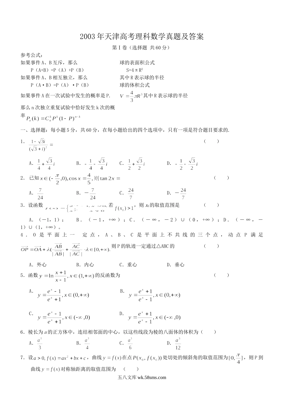 2003年天津高考理科数学真题及答案.doc_第1页