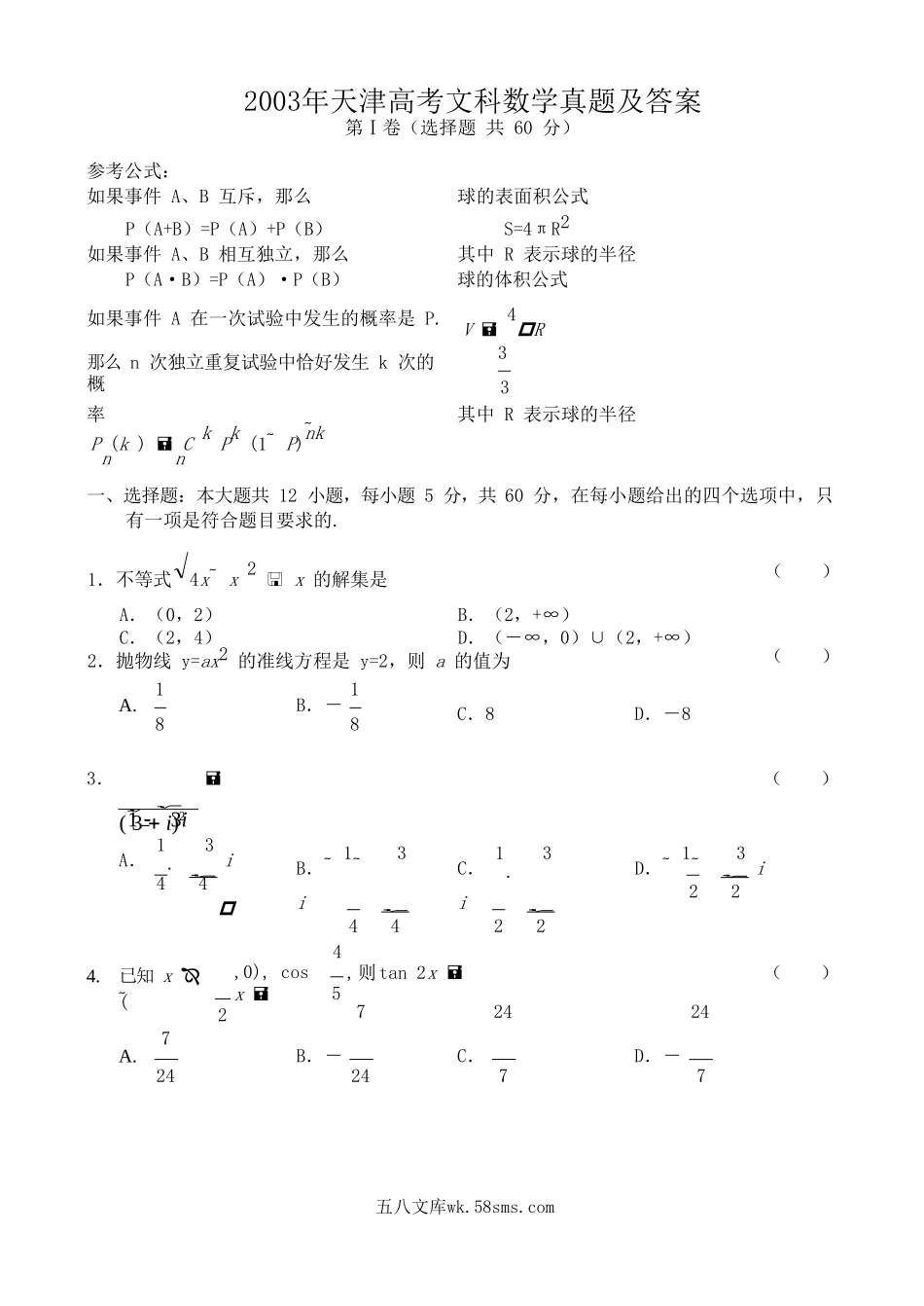 2003年天津高考文科数学真题及答案.doc_第1页