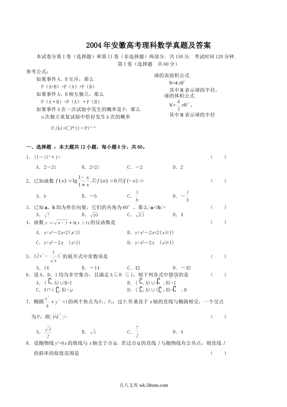 2004年安徽高考理科数学真题及答案.doc_第1页