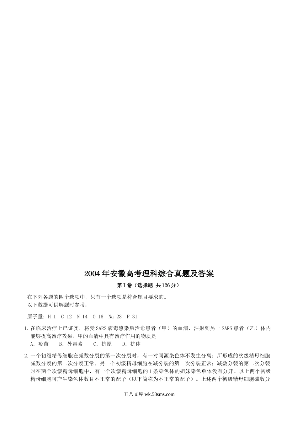 2004年安徽高考理科综合真题及答案.doc_第1页