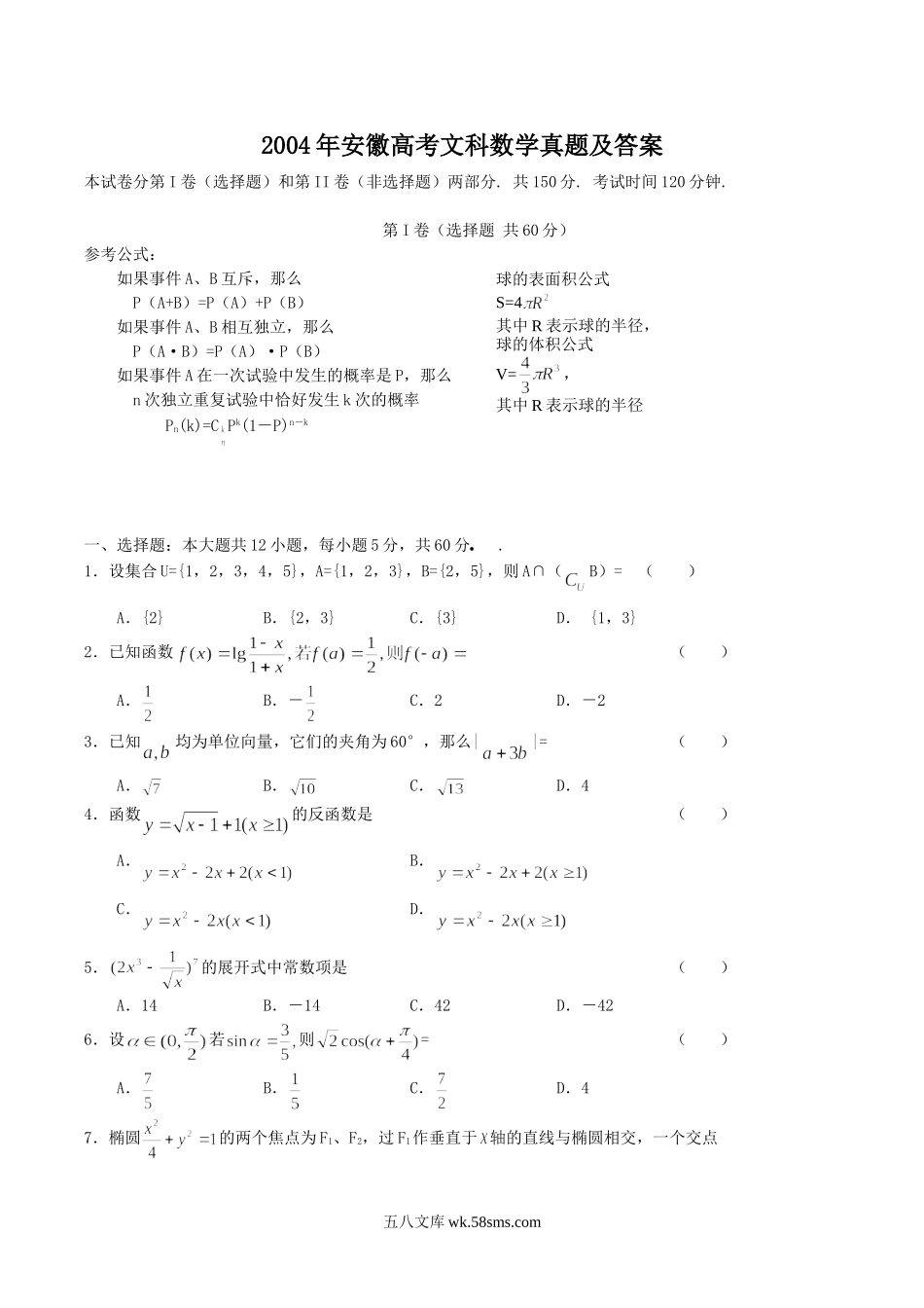 2004年安徽高考文科数学真题及答案.doc_第1页