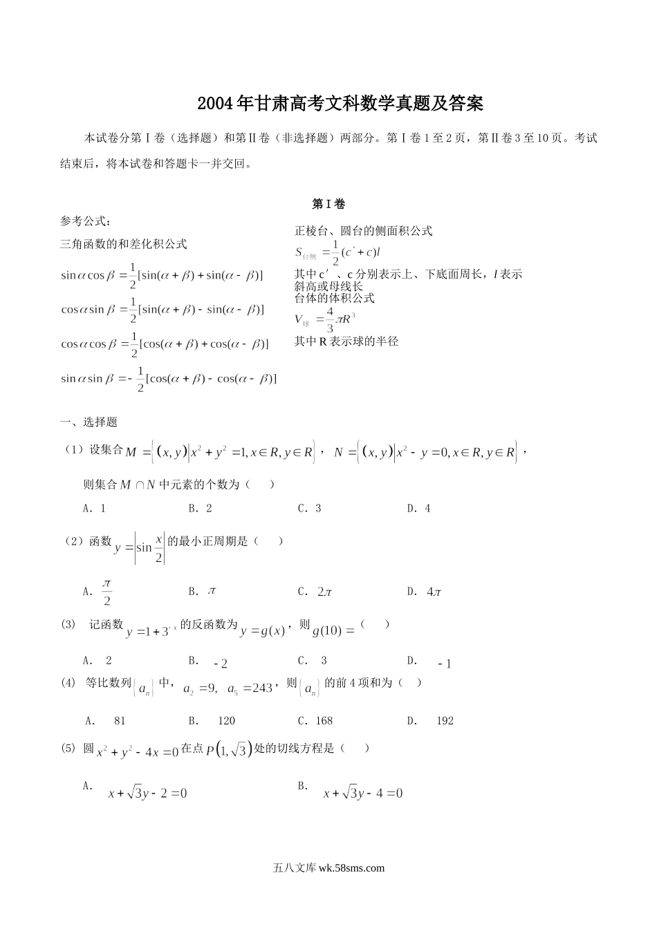 2004年甘肃高考文科数学真题及答案.doc_第1页