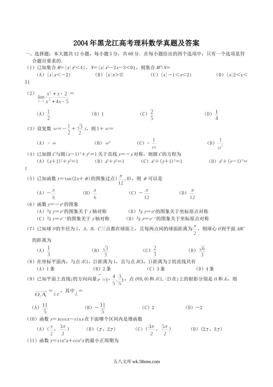 2004年黑龙江高考理科数学真题及答案.doc_第1页