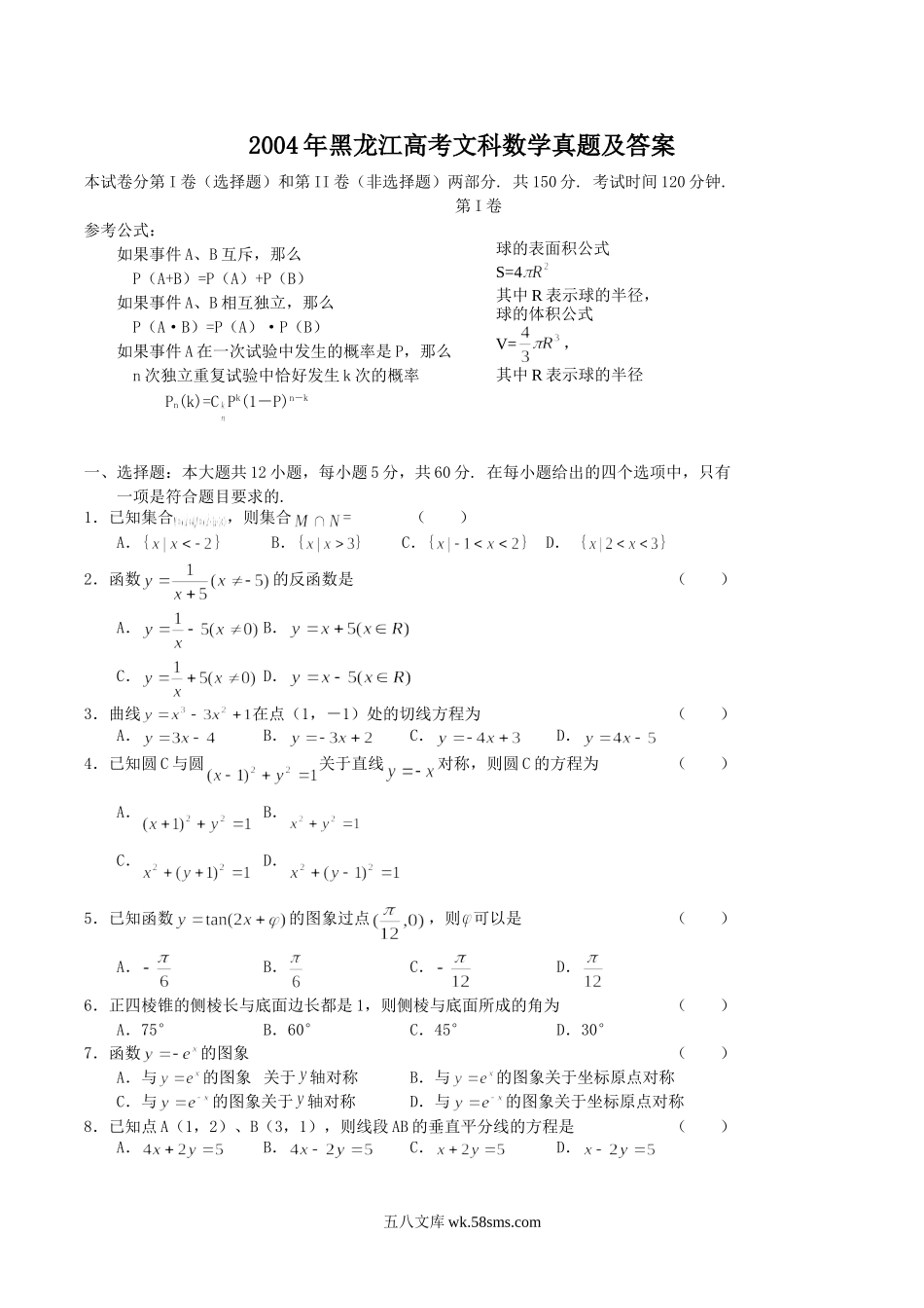 2004年黑龙江高考文科数学真题及答案.doc_第1页