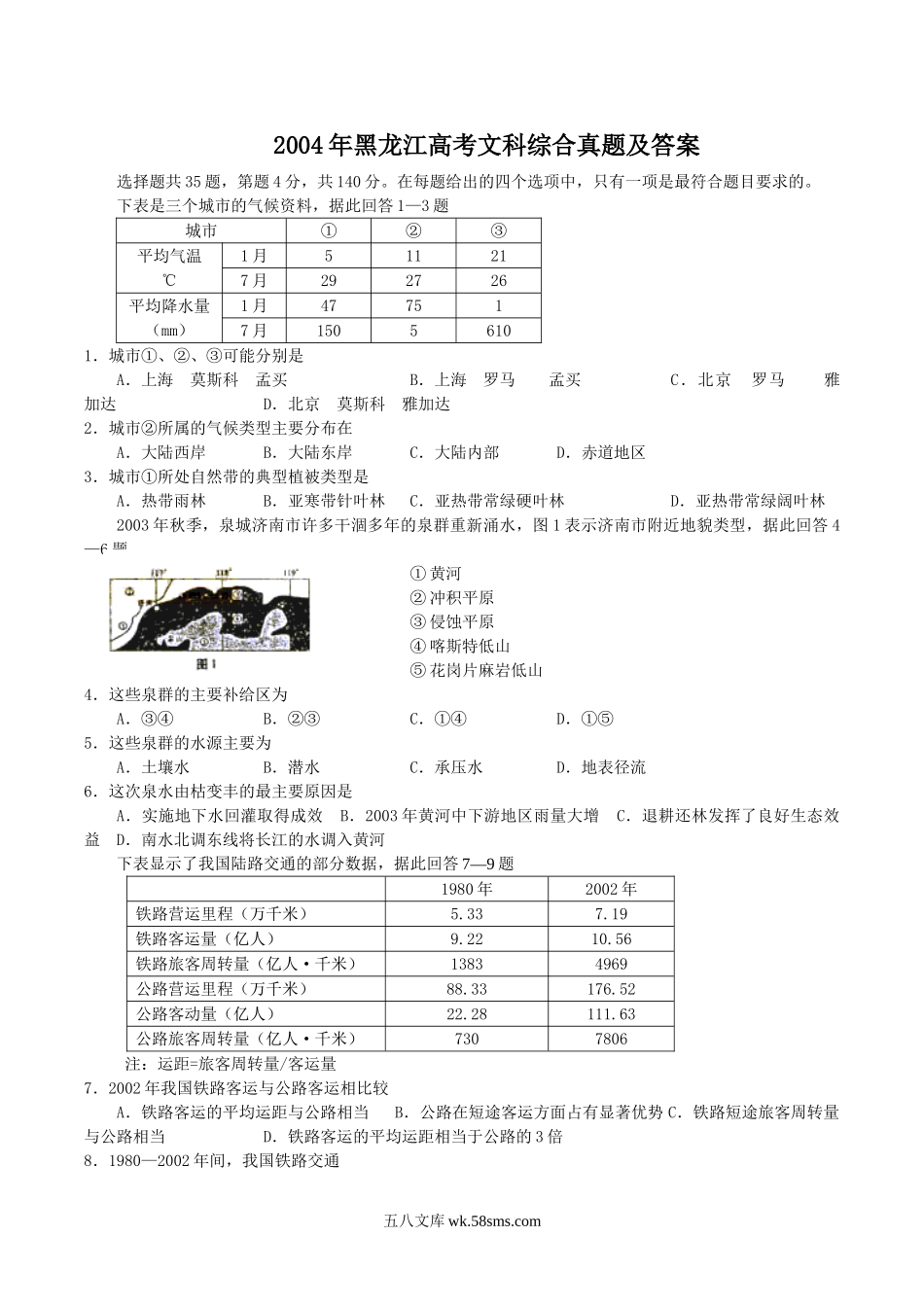 2004年黑龙江高考文科综合真题及答案.doc_第1页