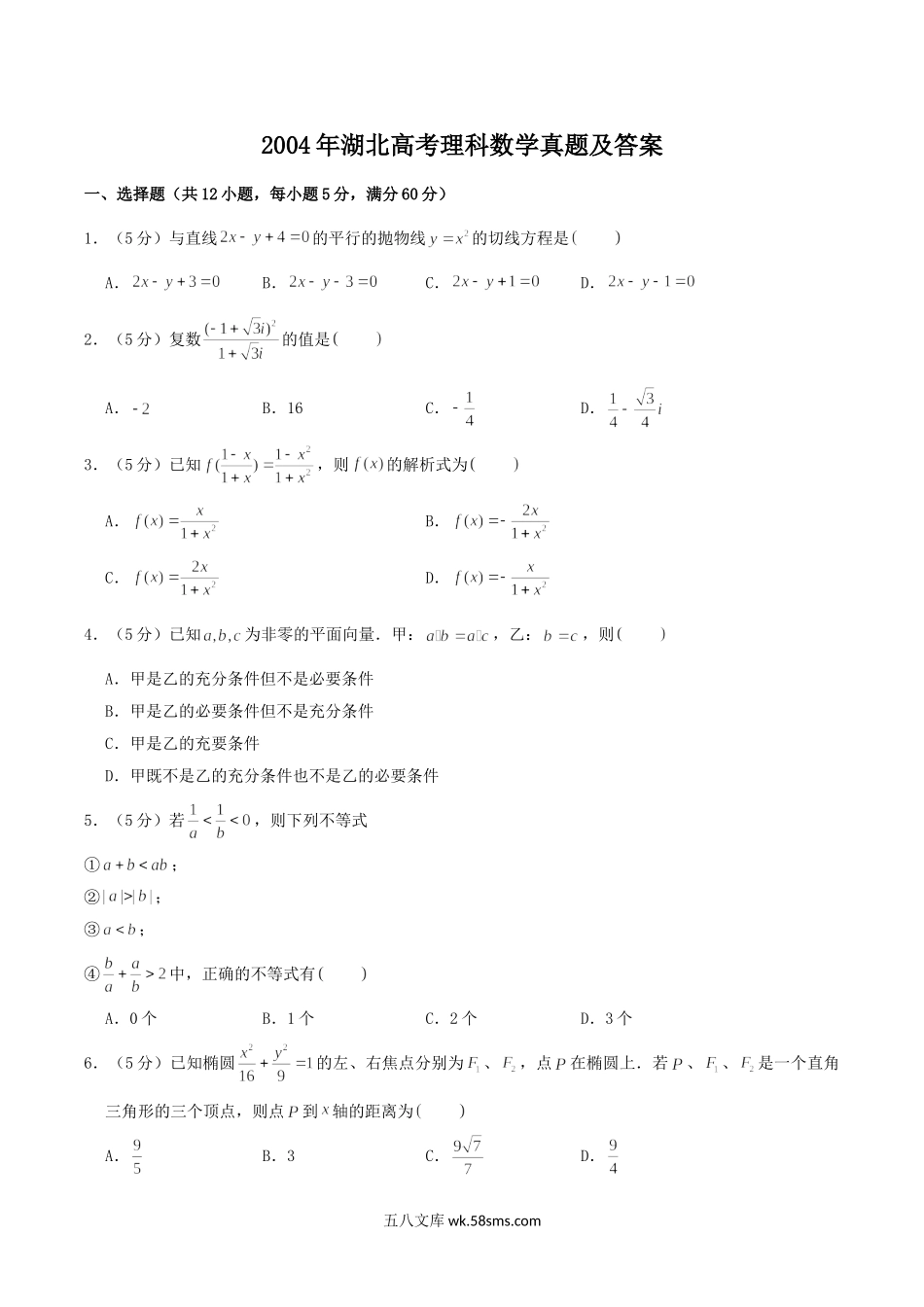 2004年湖北高考理科数学真题及答案.doc_第1页