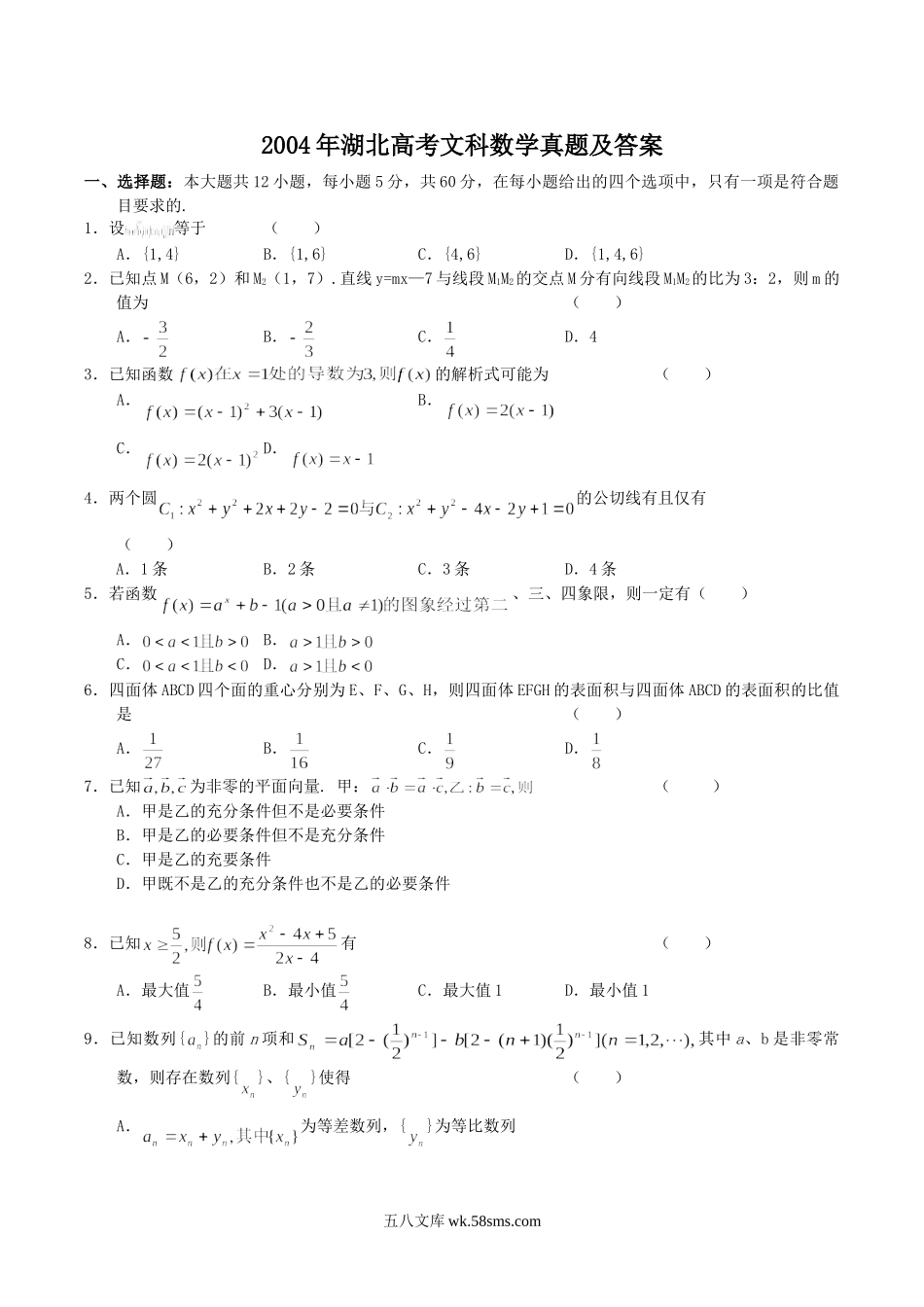 2004年湖北高考文科数学真题及答案.doc_第1页