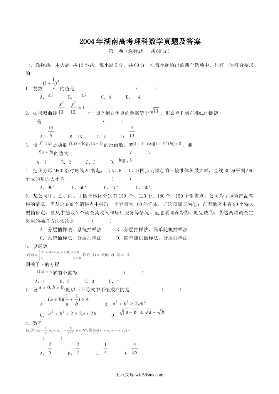 2004年湖南高考理科数学真题及答案.doc_第1页