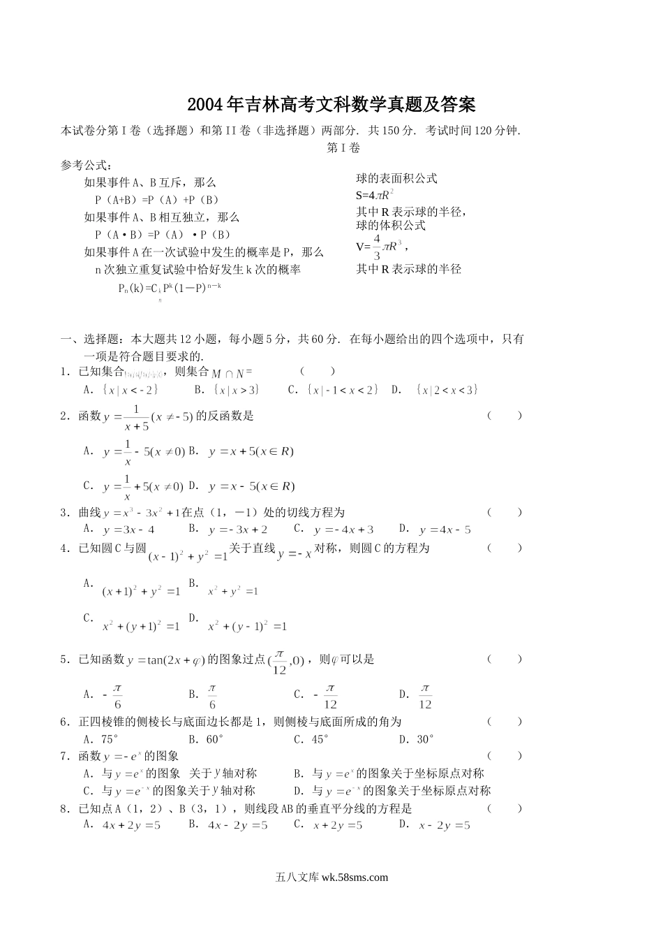 2004年吉林高考文科数学真题及答案.doc_第1页