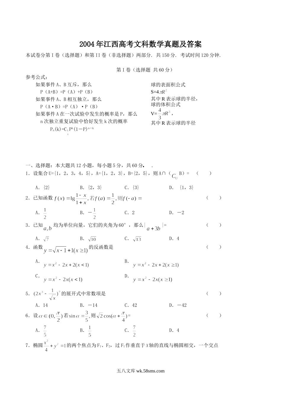 2004年江西高考文科数学真题及答案.doc_第1页