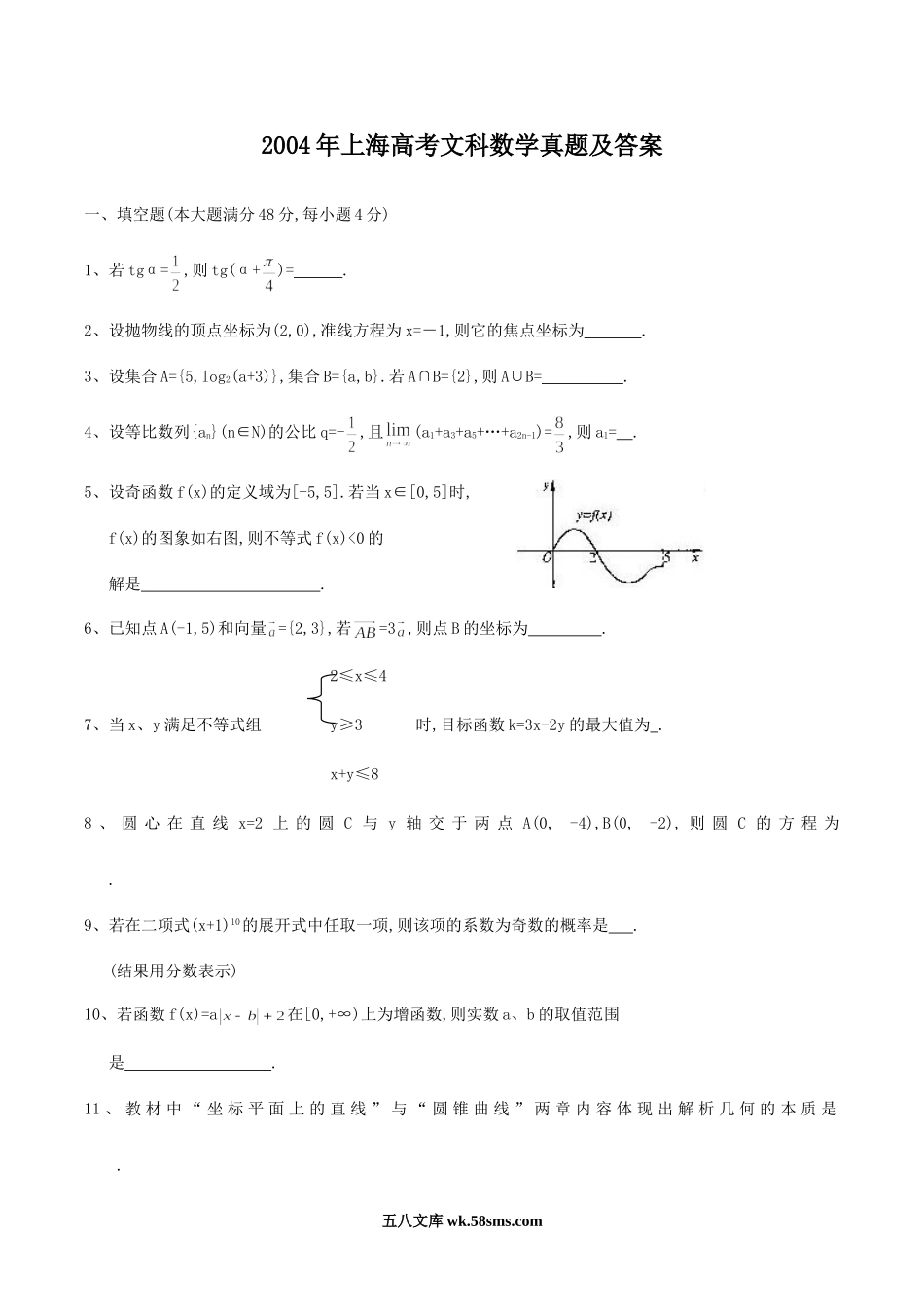 2004年上海高考文科数学真题及答案.doc_第1页