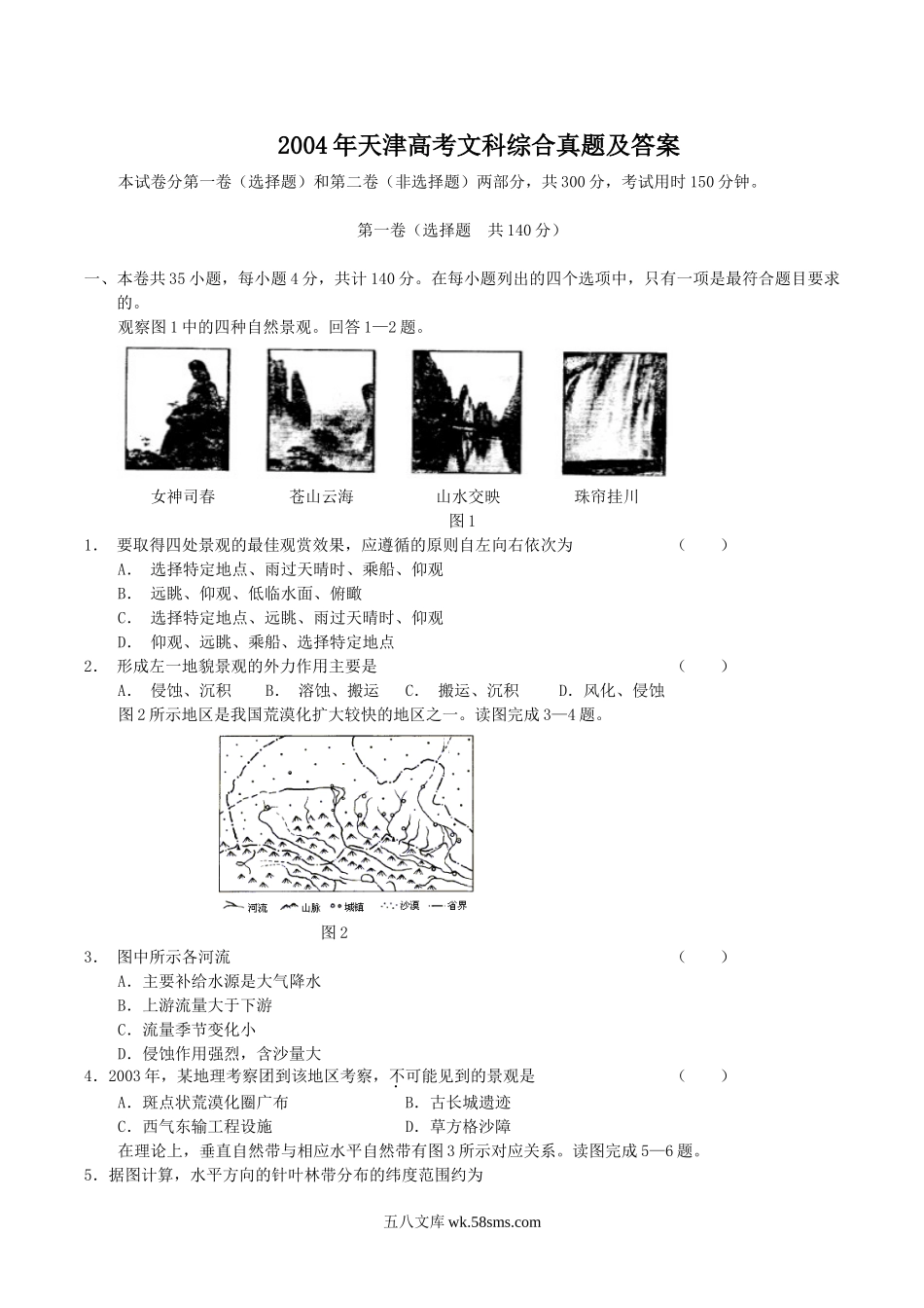 2004年天津高考文科综合真题及答案.doc_第1页