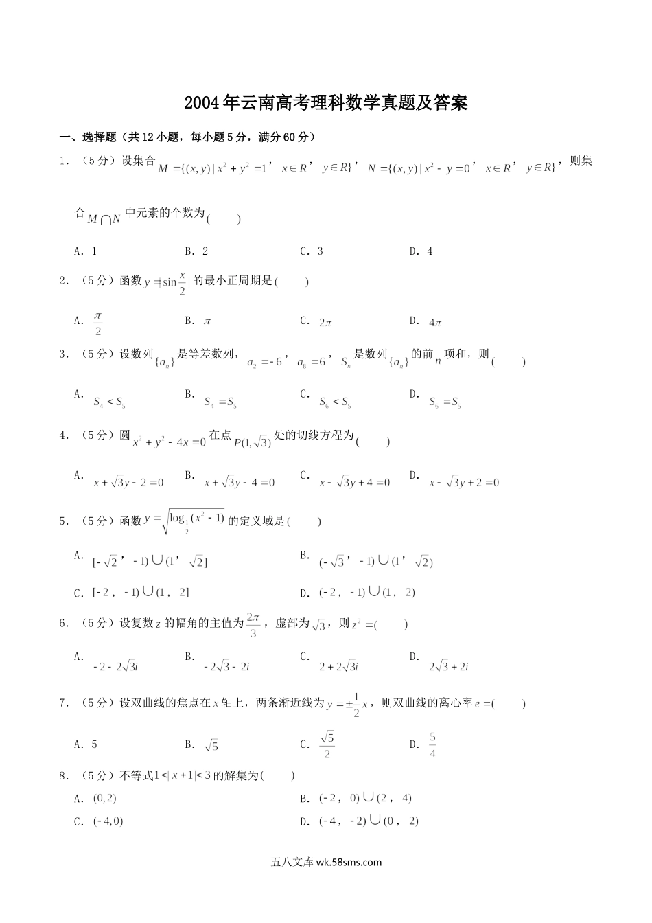 2004年云南高考理科数学真题及答案.doc_第1页