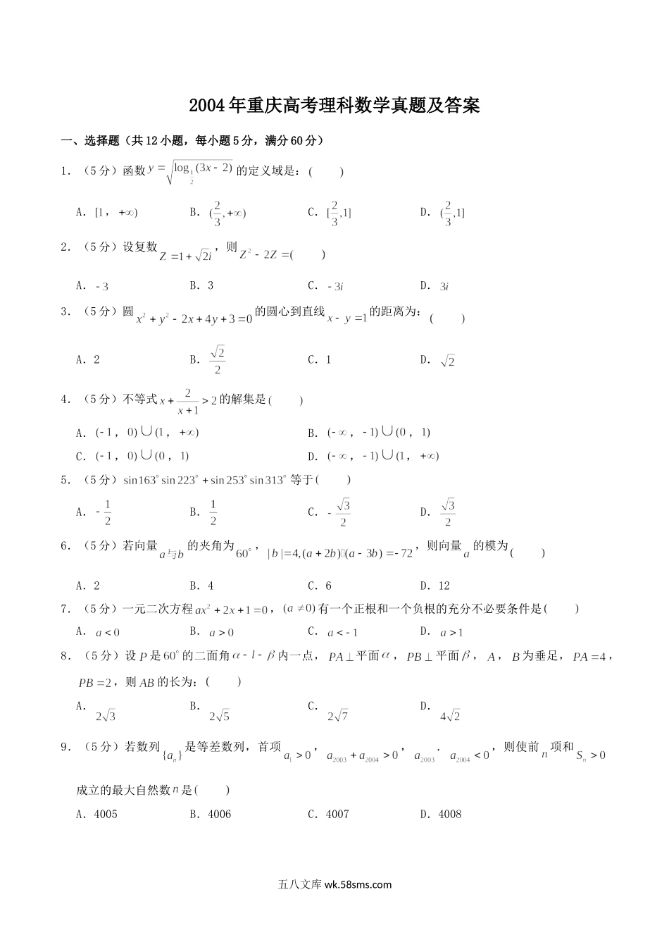 2004年重庆高考理科数学真题及答案.doc_第1页