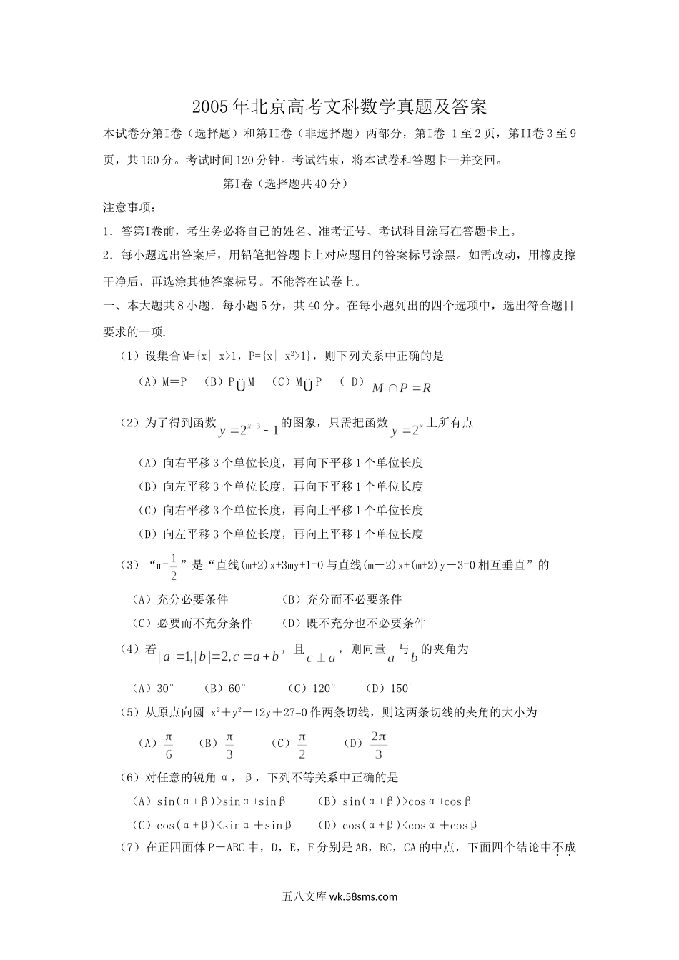 2005年北京高考文科数学真题及答案.doc_第1页