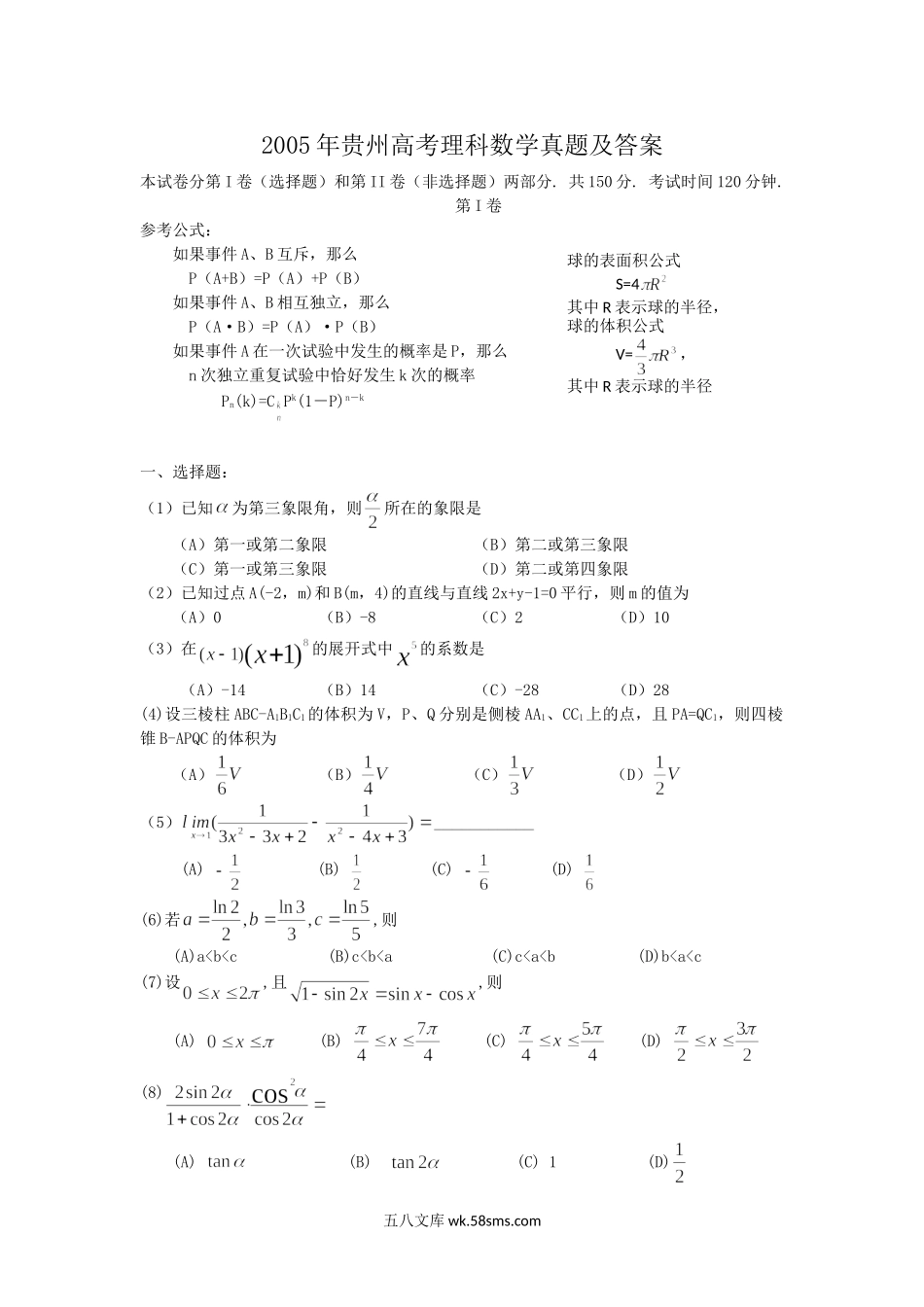 2005年贵州高考理科数学真题及答案.doc_第1页