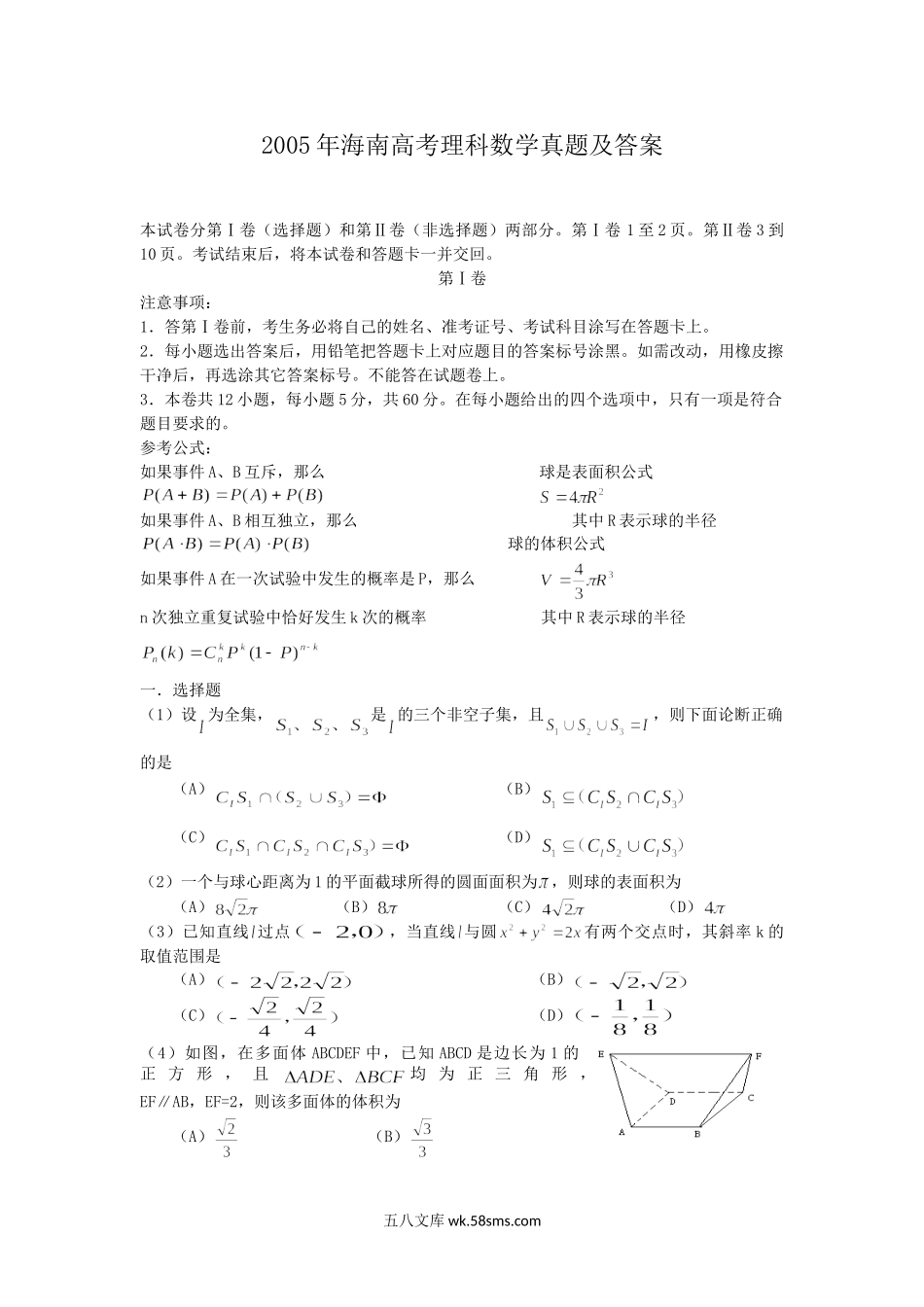 2005年海南高考理科数学真题及答案.doc_第1页