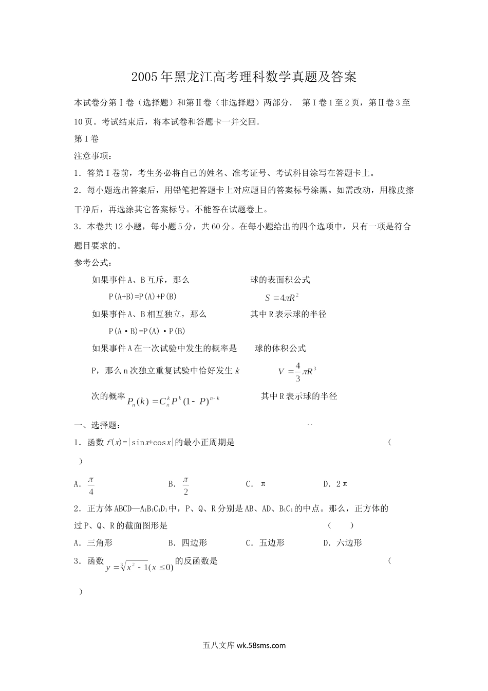 2005年黑龙江高考理科数学真题及答案.doc_第1页