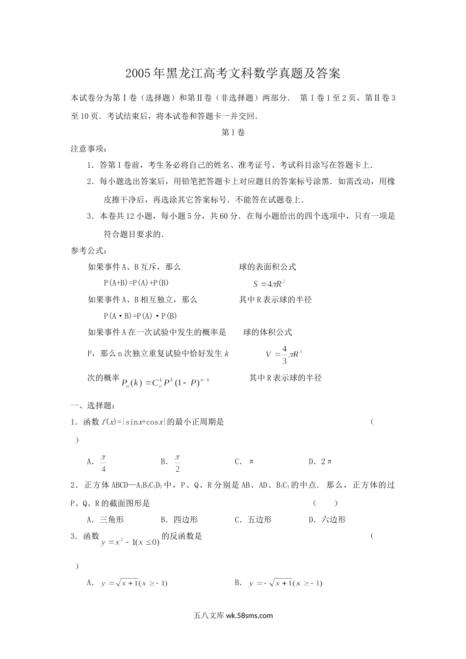 2005年黑龙江高考文科数学真题及答案.doc_第1页