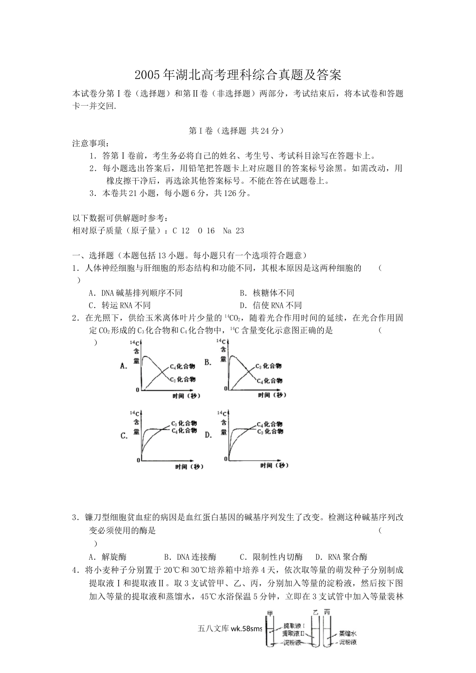 2005年湖北高考理科综合真题及答案.doc_第1页